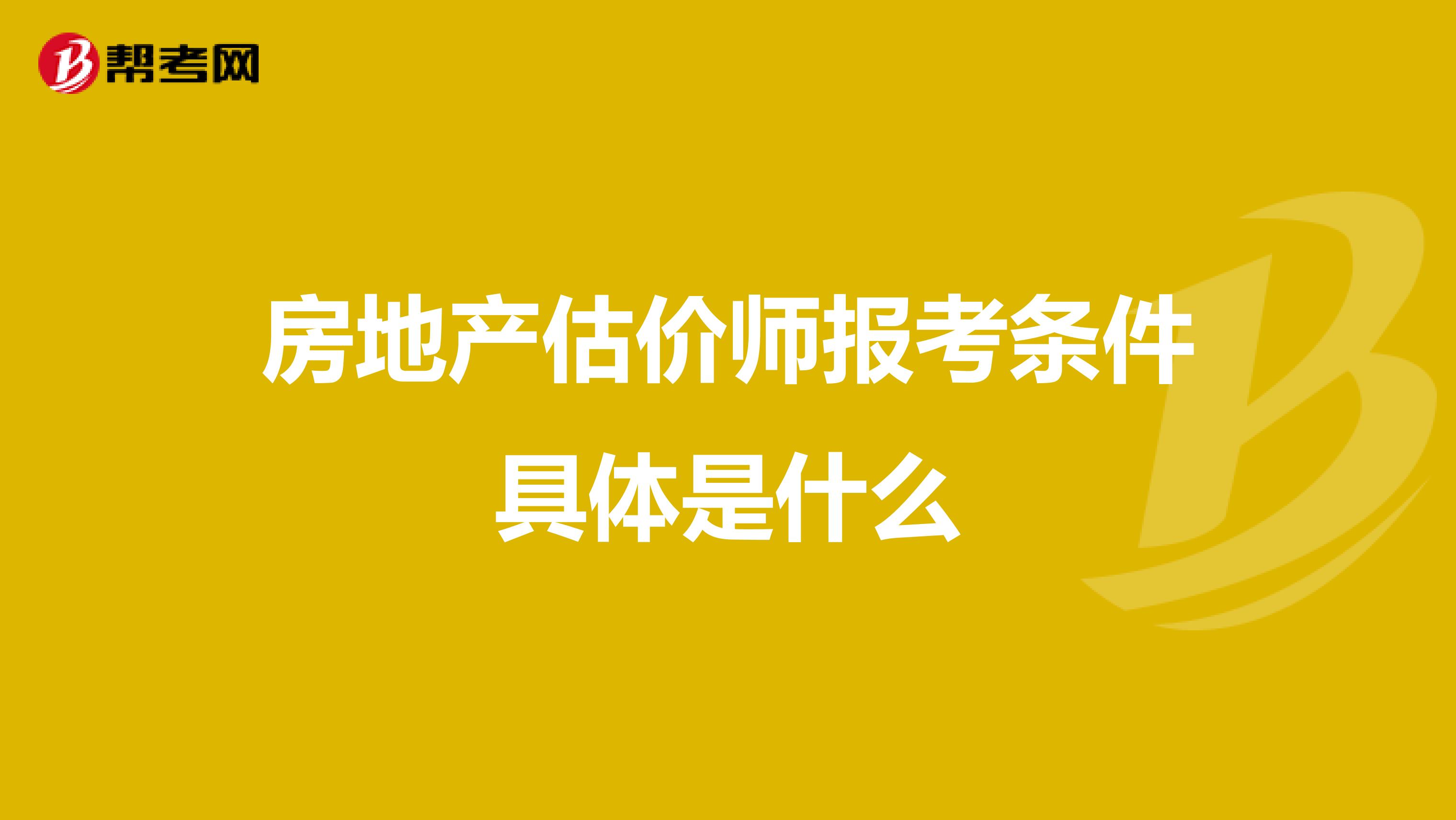 房地产估价师报考条件具体是什么