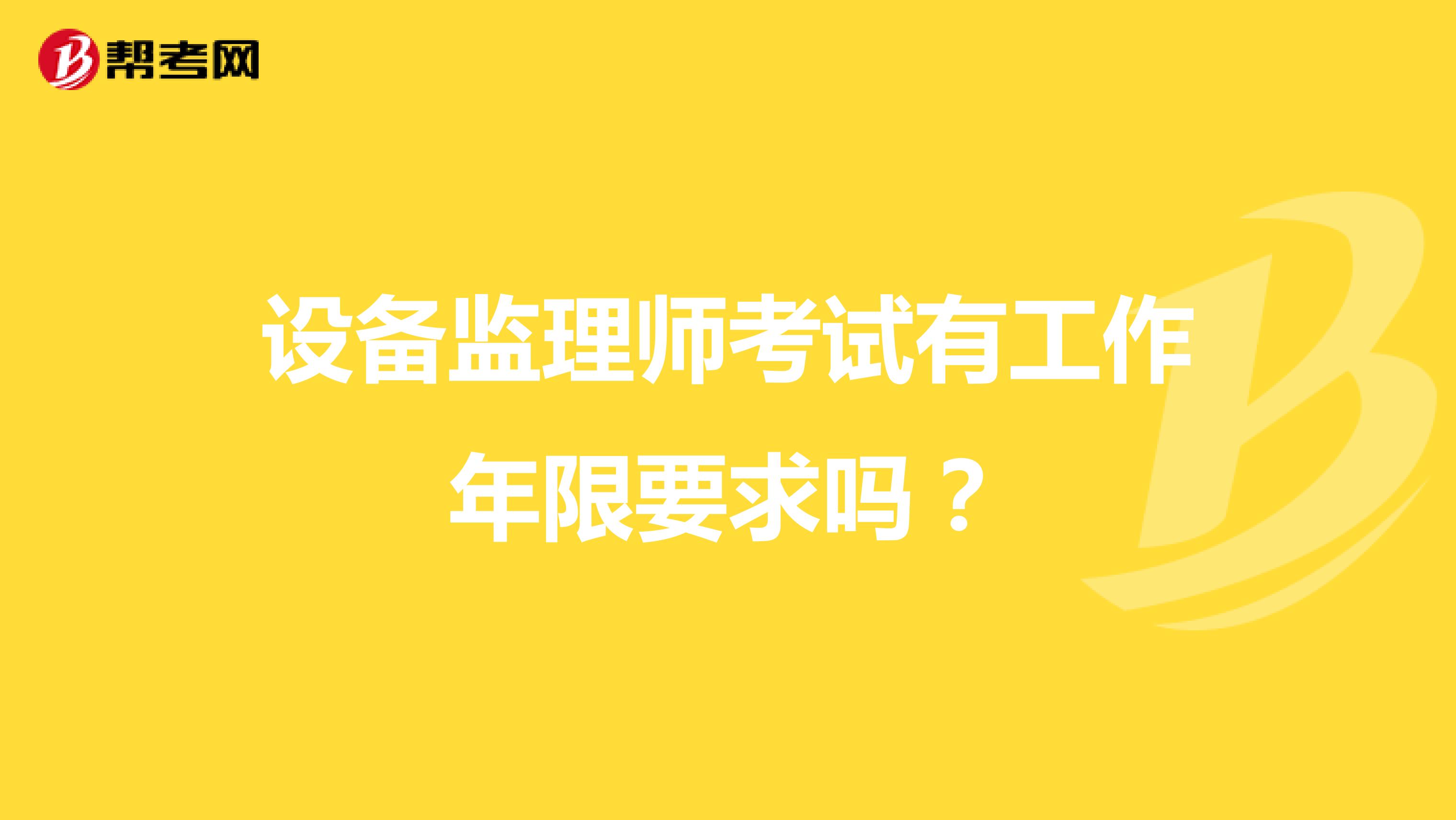 設備監理師考試有工作年限要求嗎？