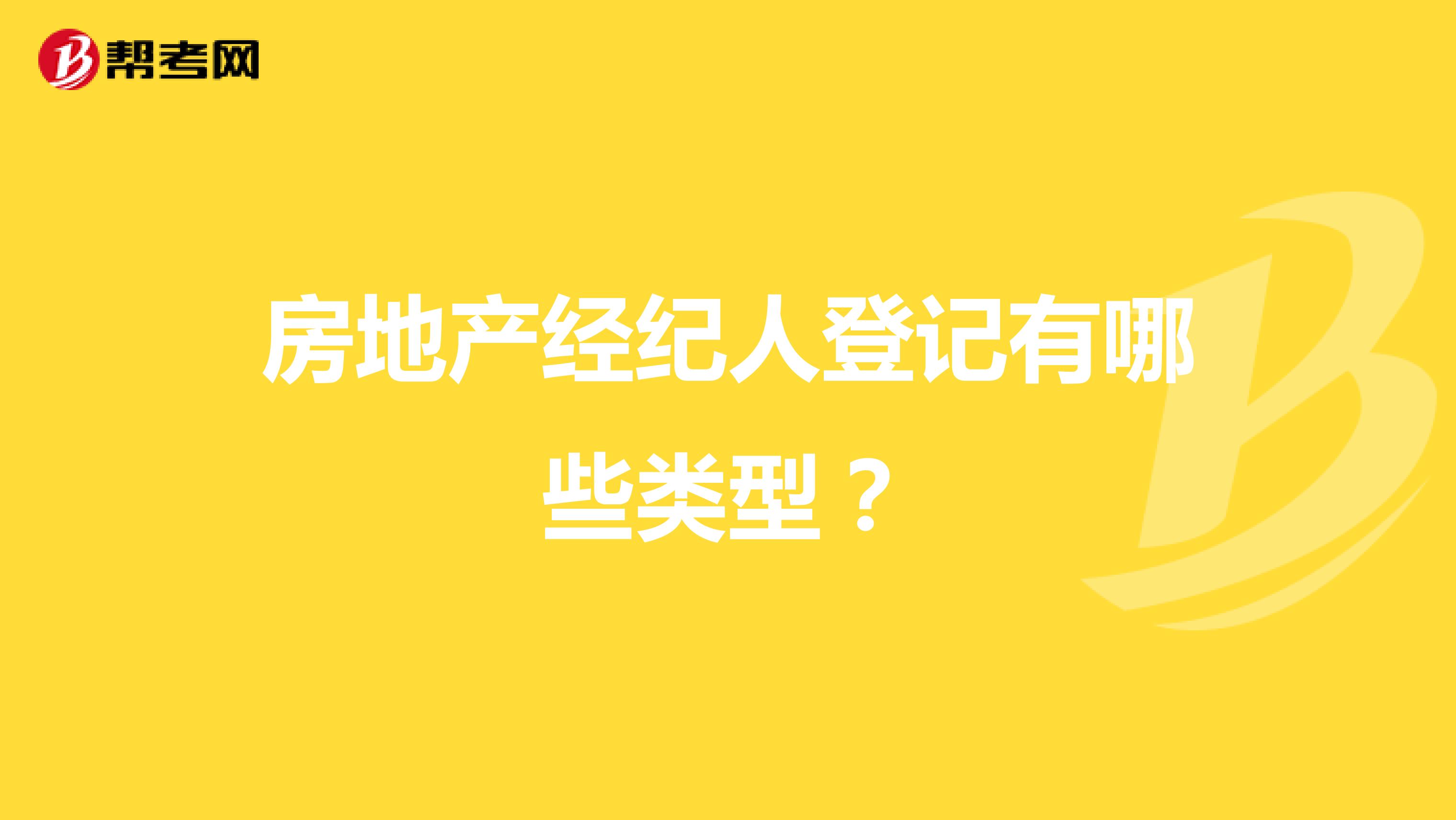 房地产经纪人登记有哪些类型?