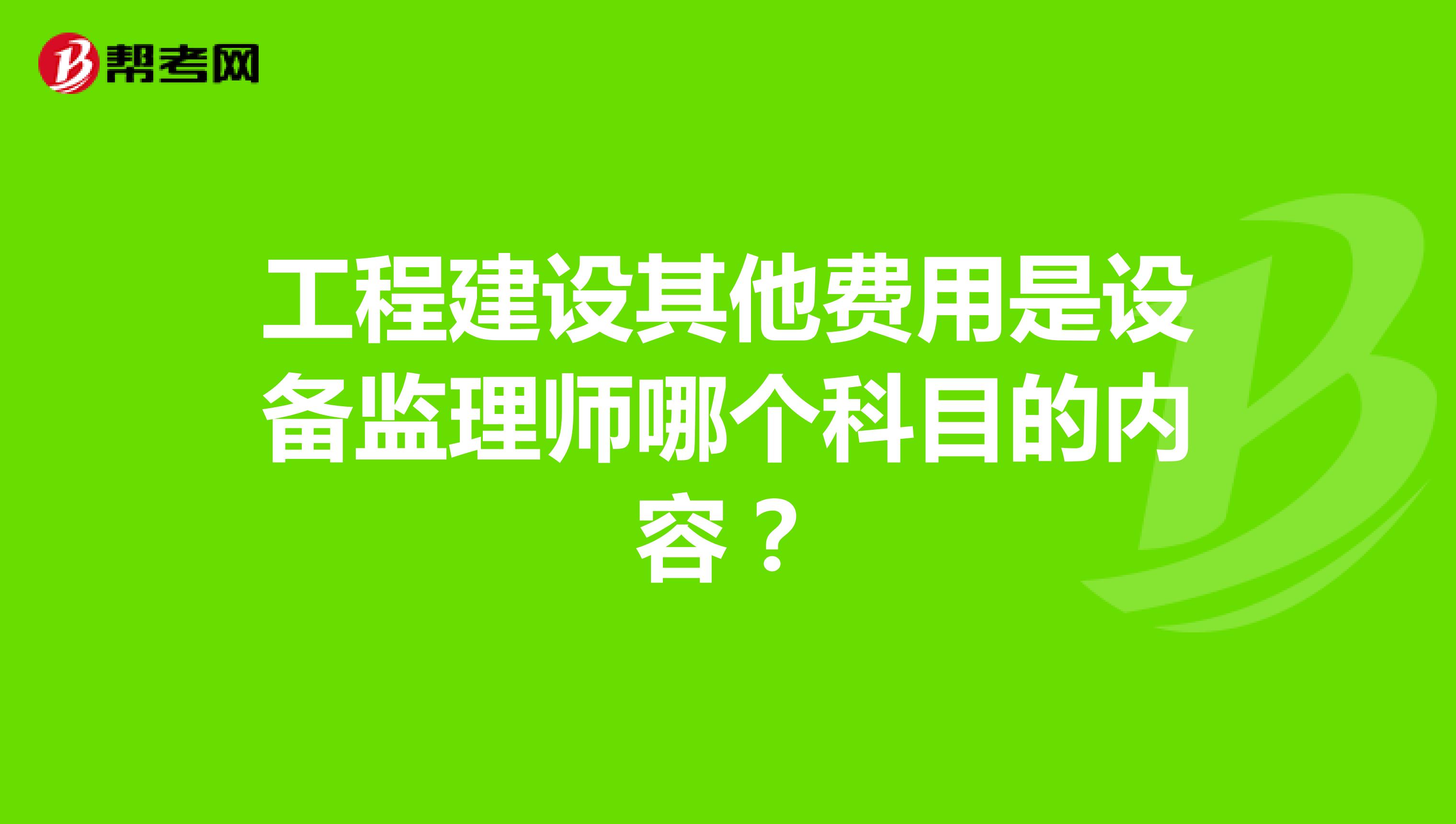 工程建设其他费用是设备监理师哪个科目的内容?