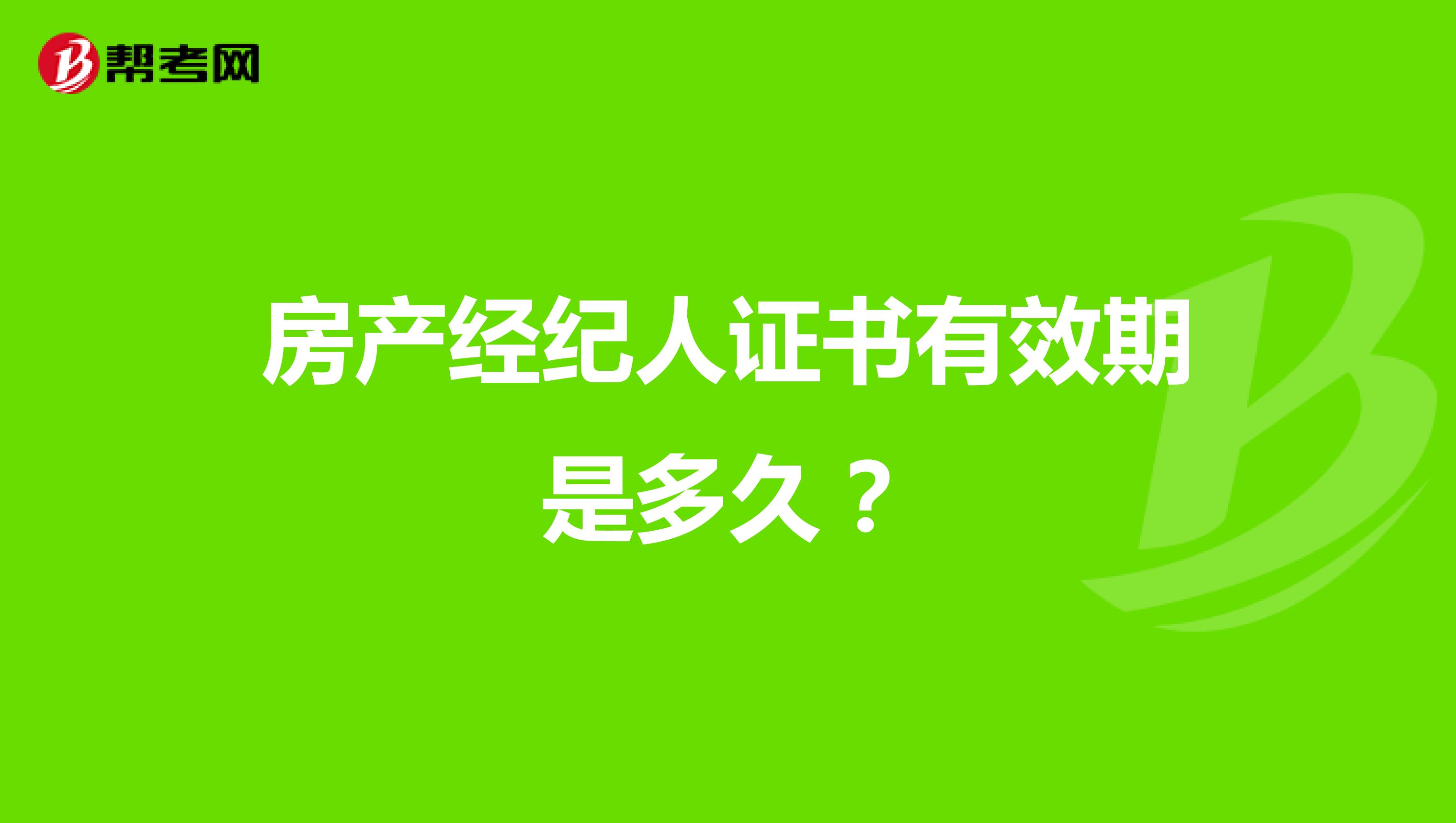 房產經紀人證書有效期是多久？