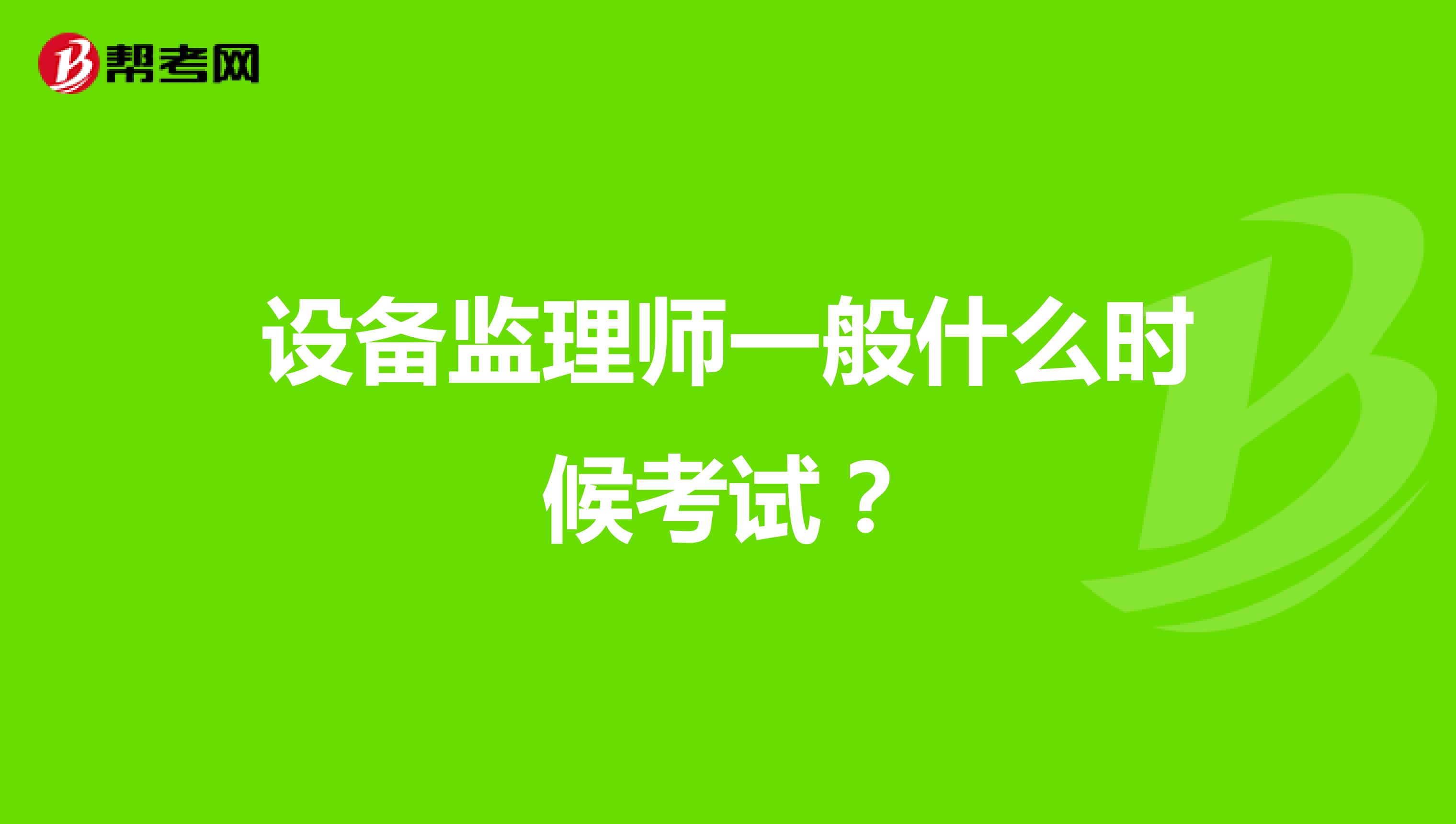 設(shè)備監(jiān)理師一般什么時候考試？