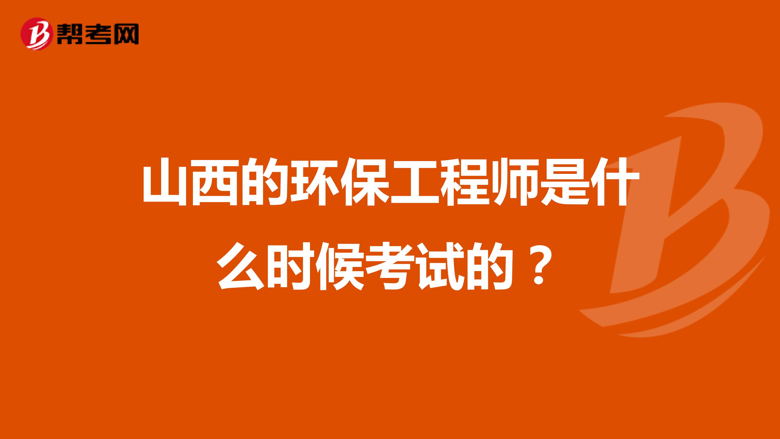 山西的环保工程师是什么时候考试的？