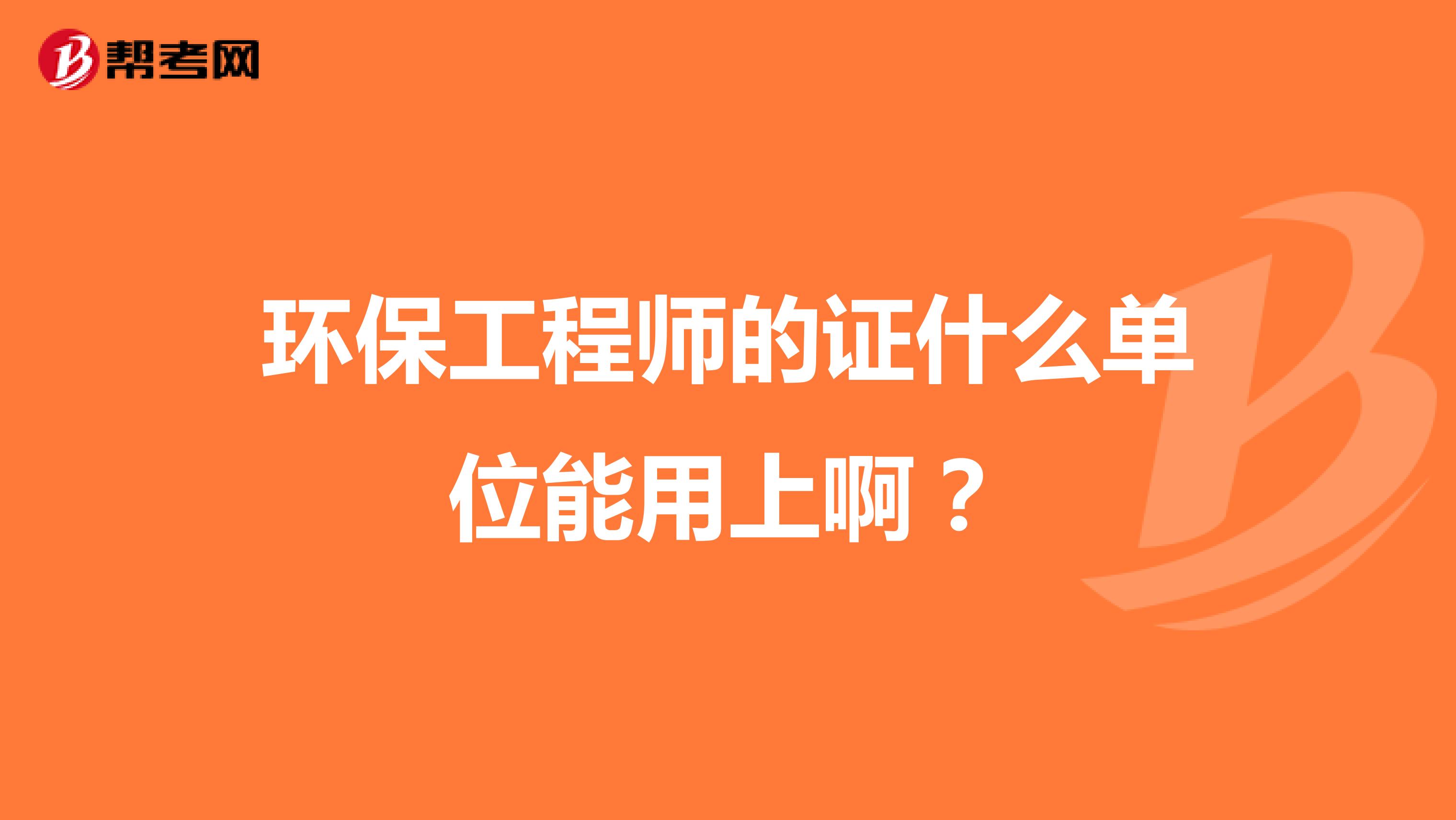 环保工程师的证什么单位能用上啊？