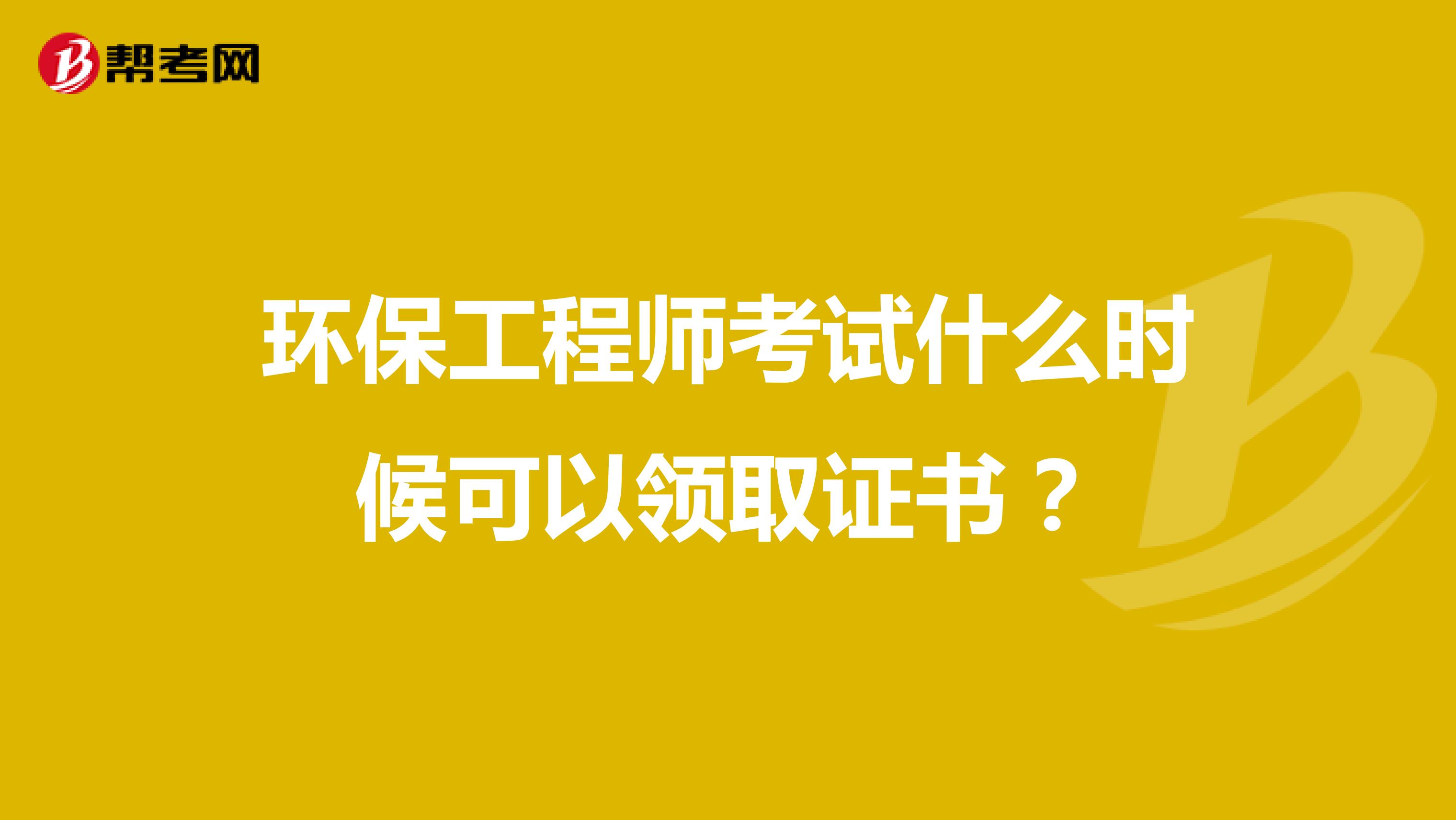 环保工程师考试什么时候可以领取证书?