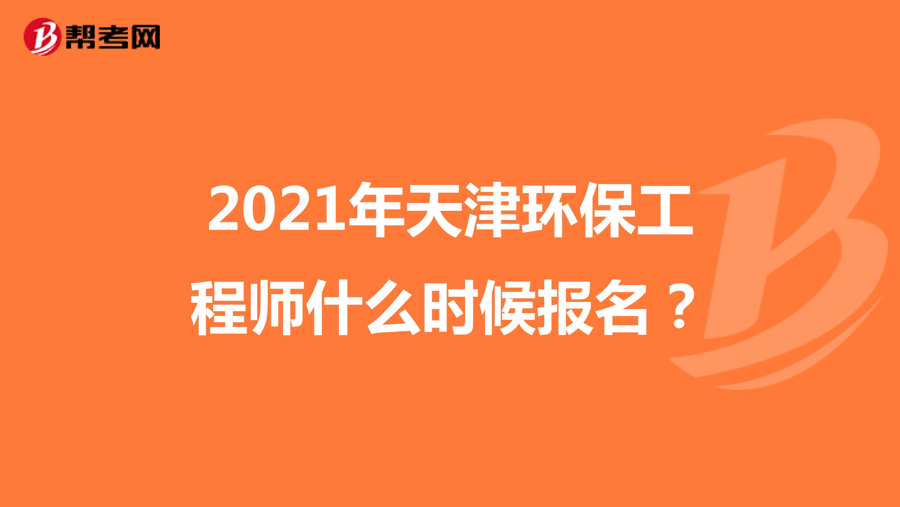 2021年天津環(huán)保工程師什么時(shí)候報(bào)名？