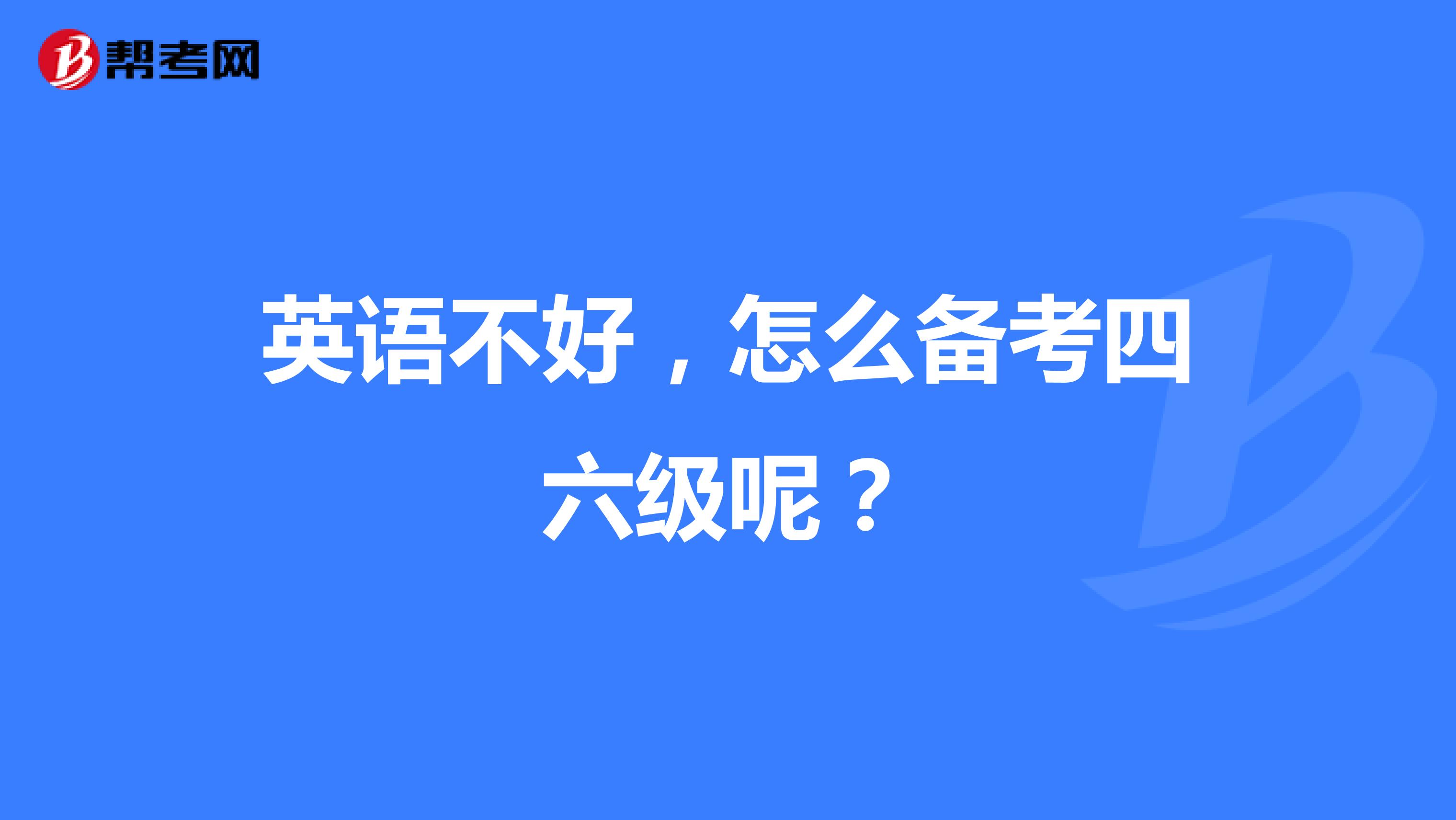 英语不好，怎么备考四六级呢？