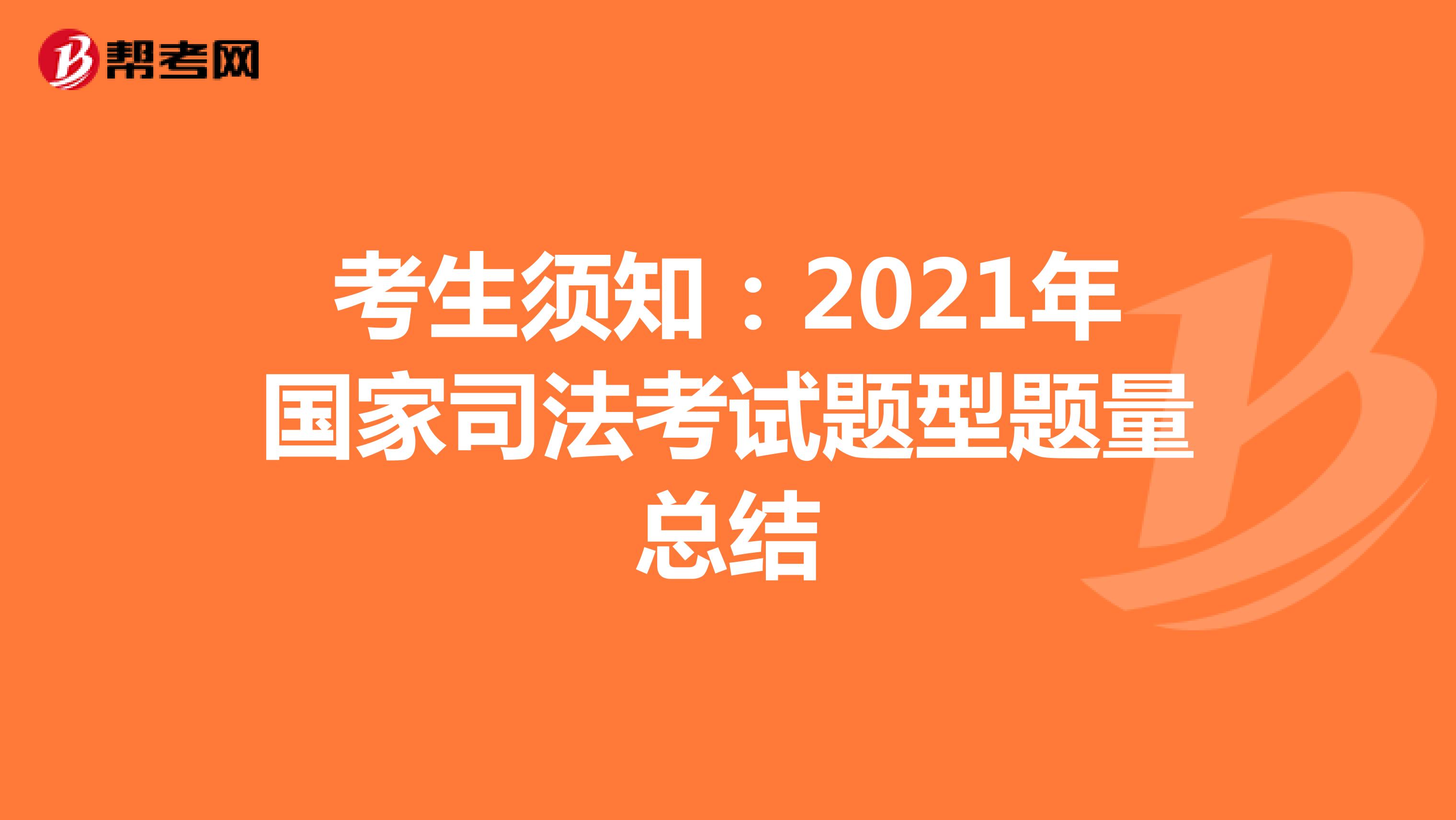 考生须知：2021年国家司法考试题型题量总结