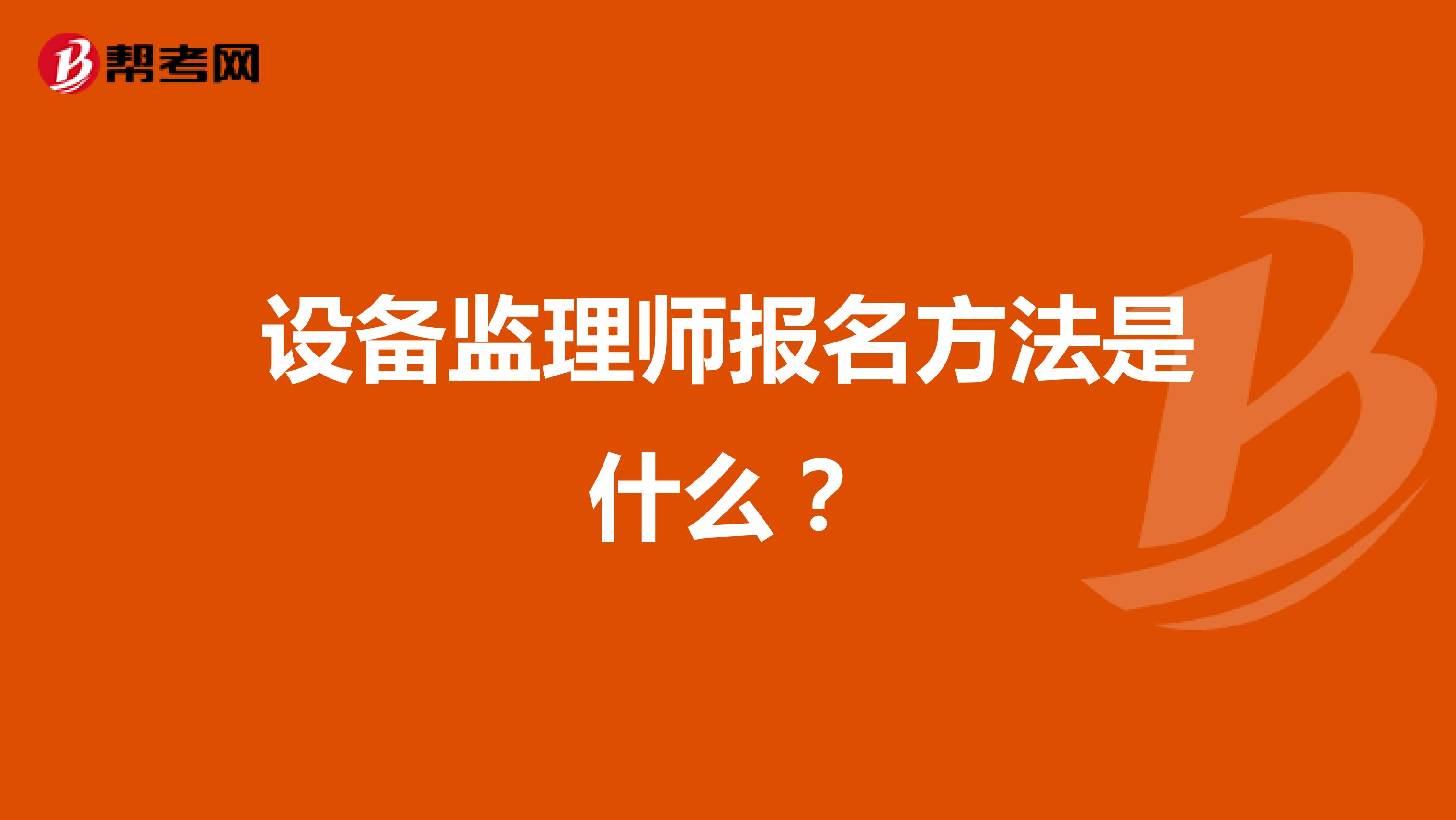设备监理师报名方法是什么?