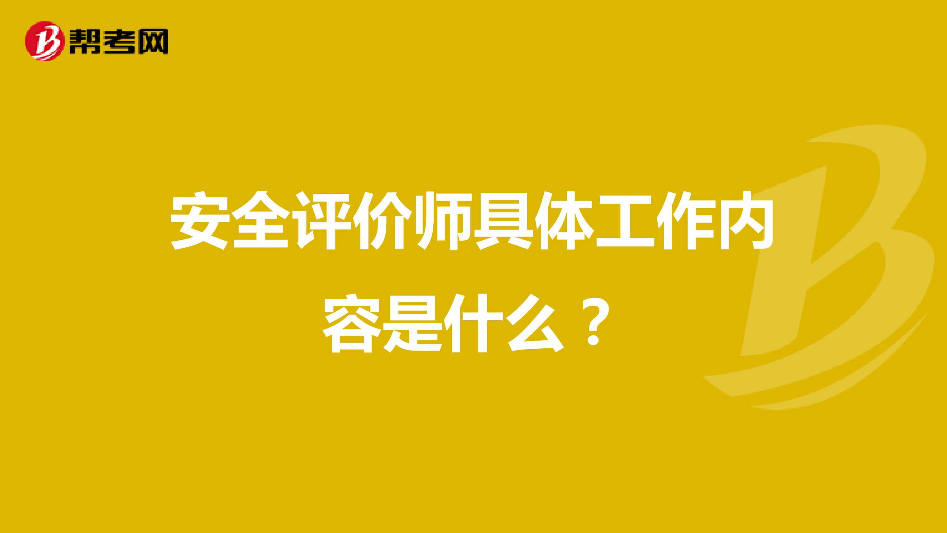 安全评价师具体工作内容是什么？