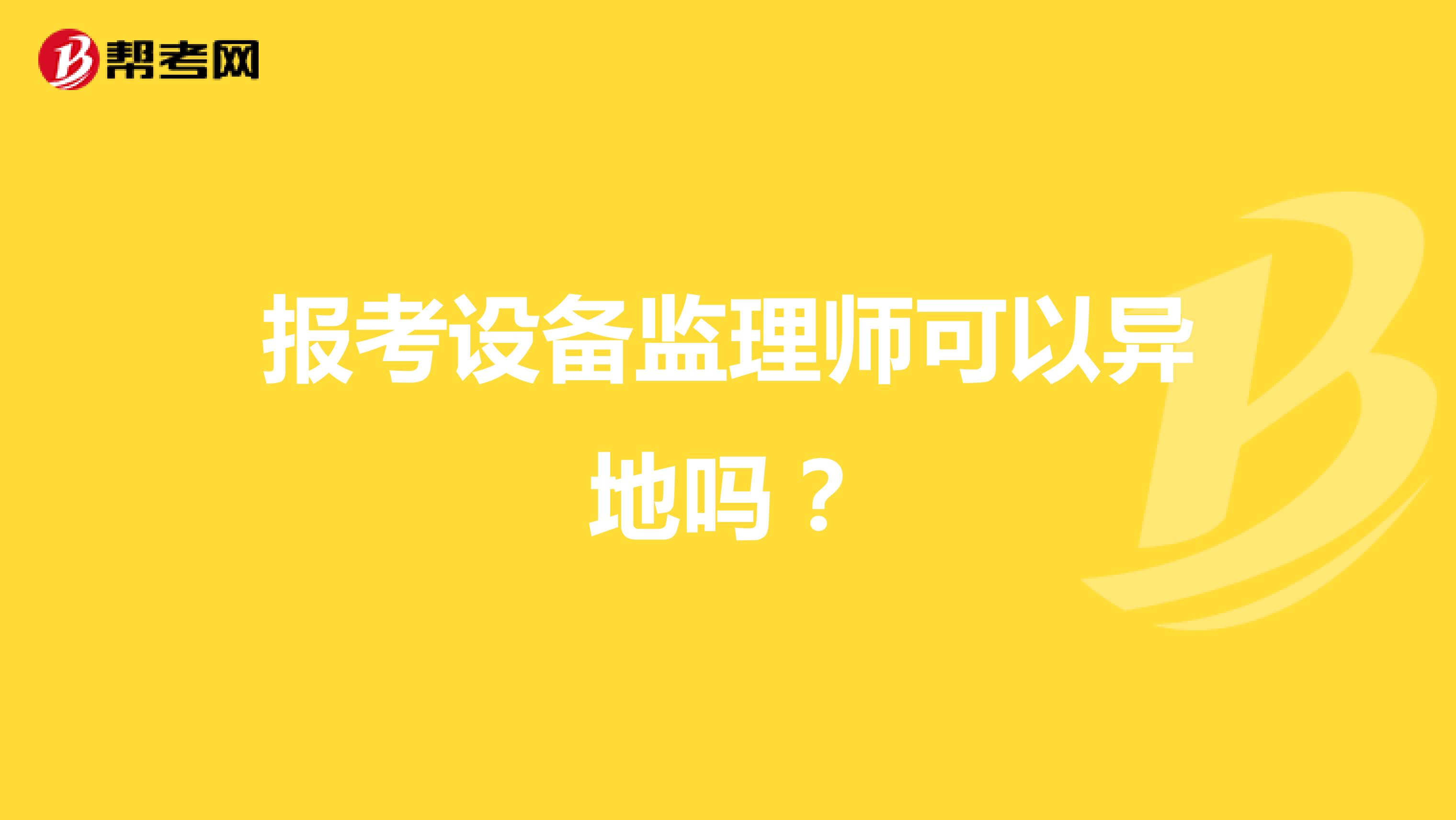 报考设备监理师可以异地吗?