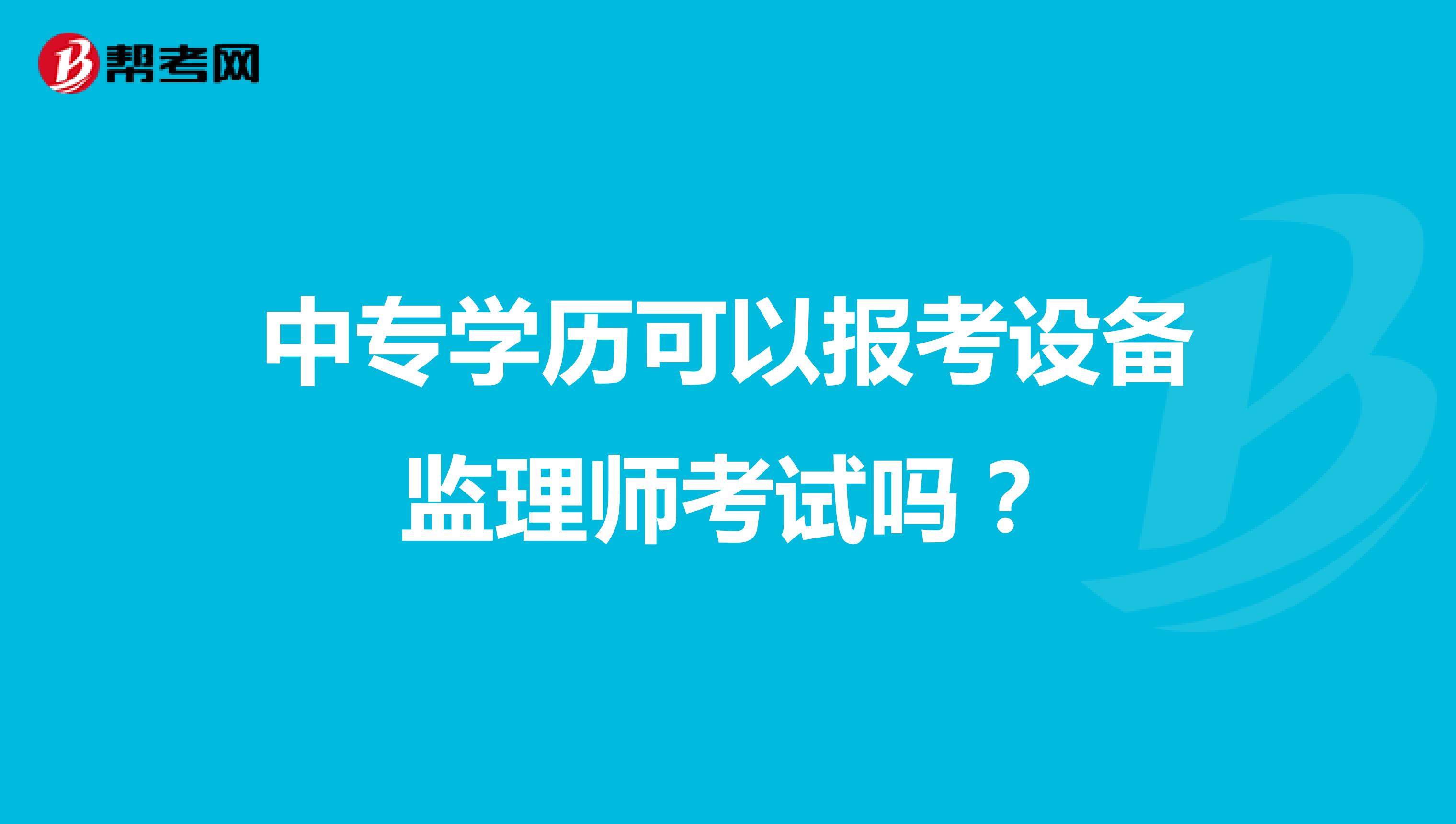 中专学历可以报考设备监理师考试吗?