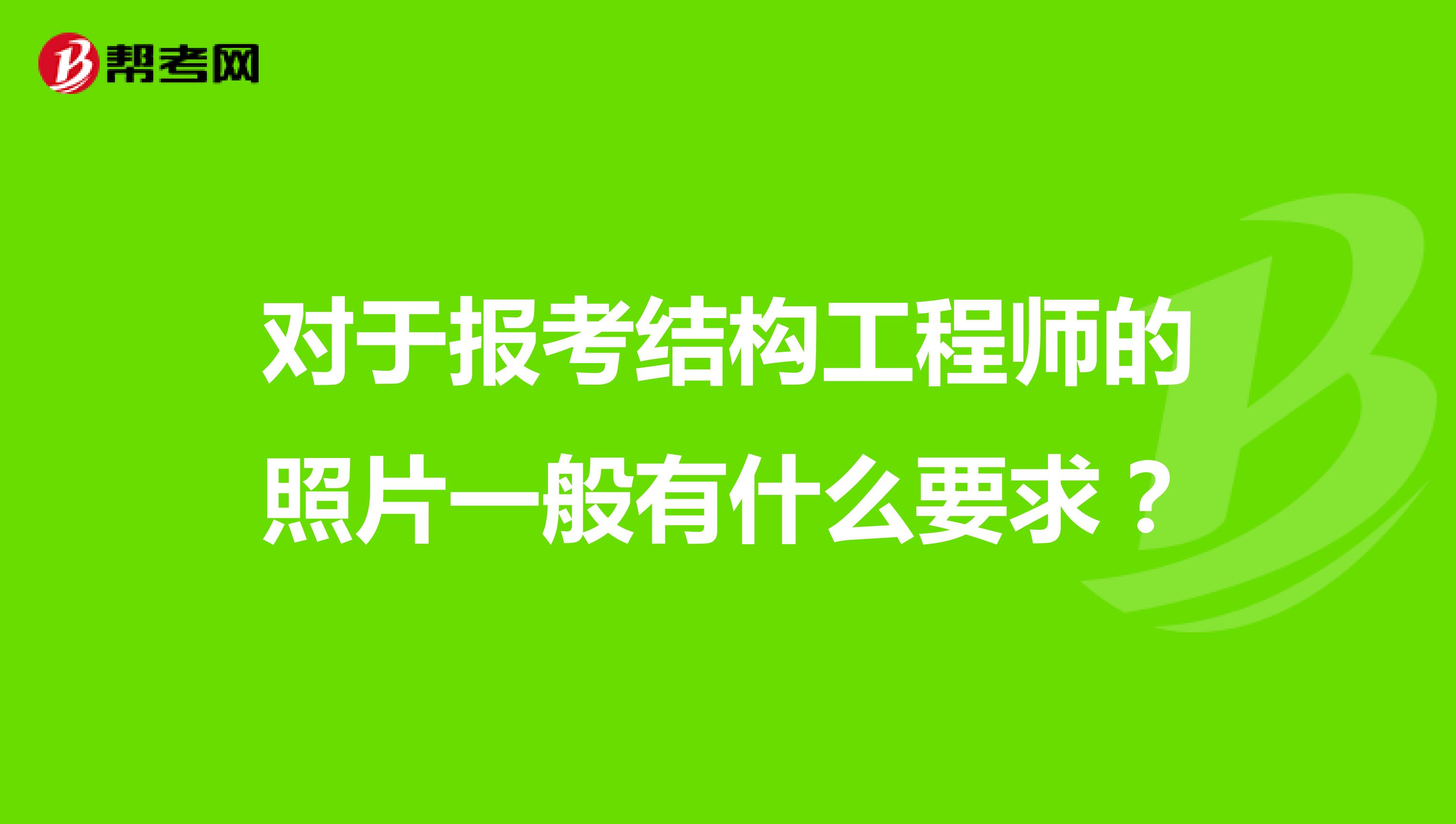 对于报考结构工程师的照片一般有什么要求?