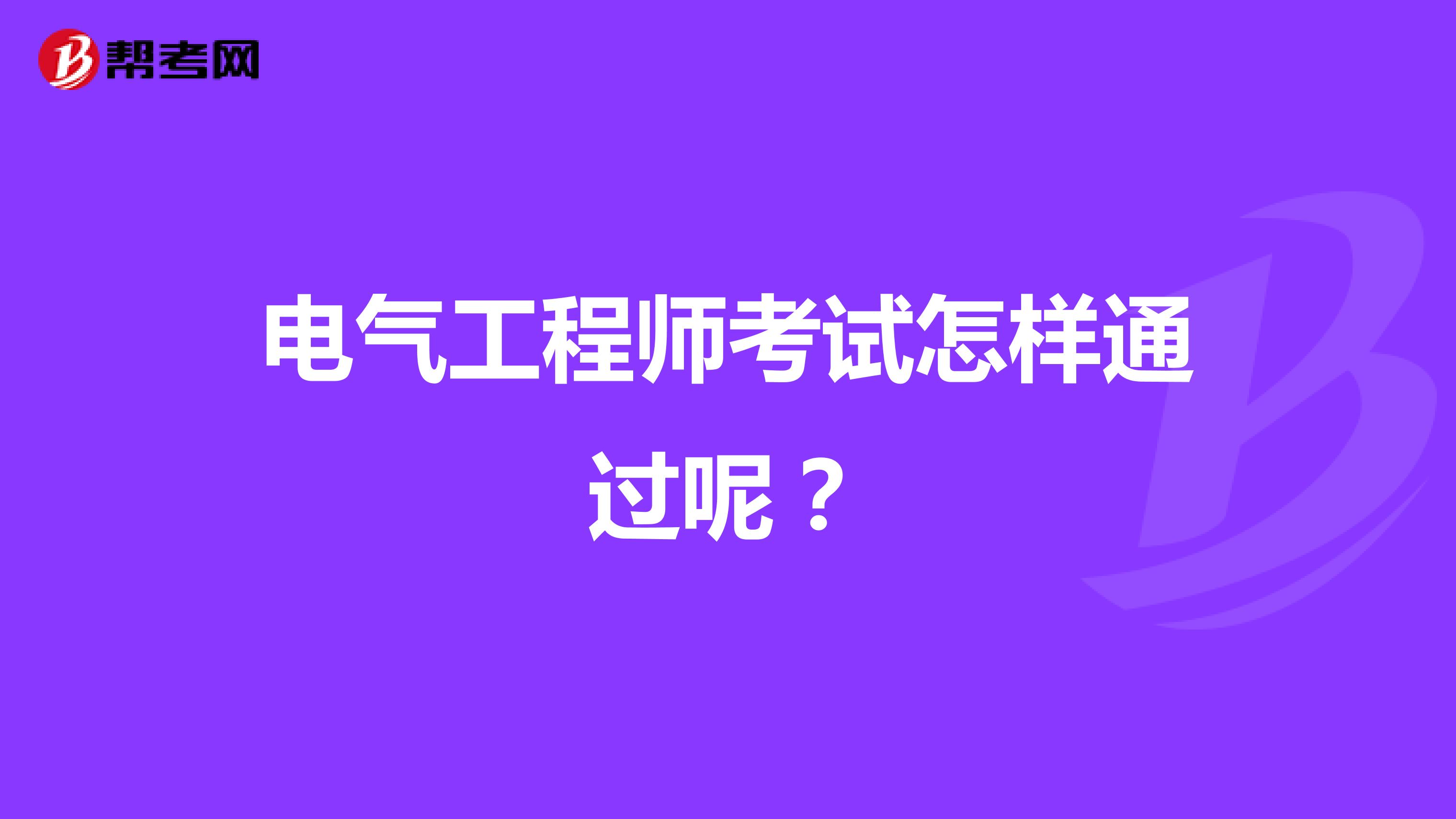 电气工程师考试怎样通过呢?