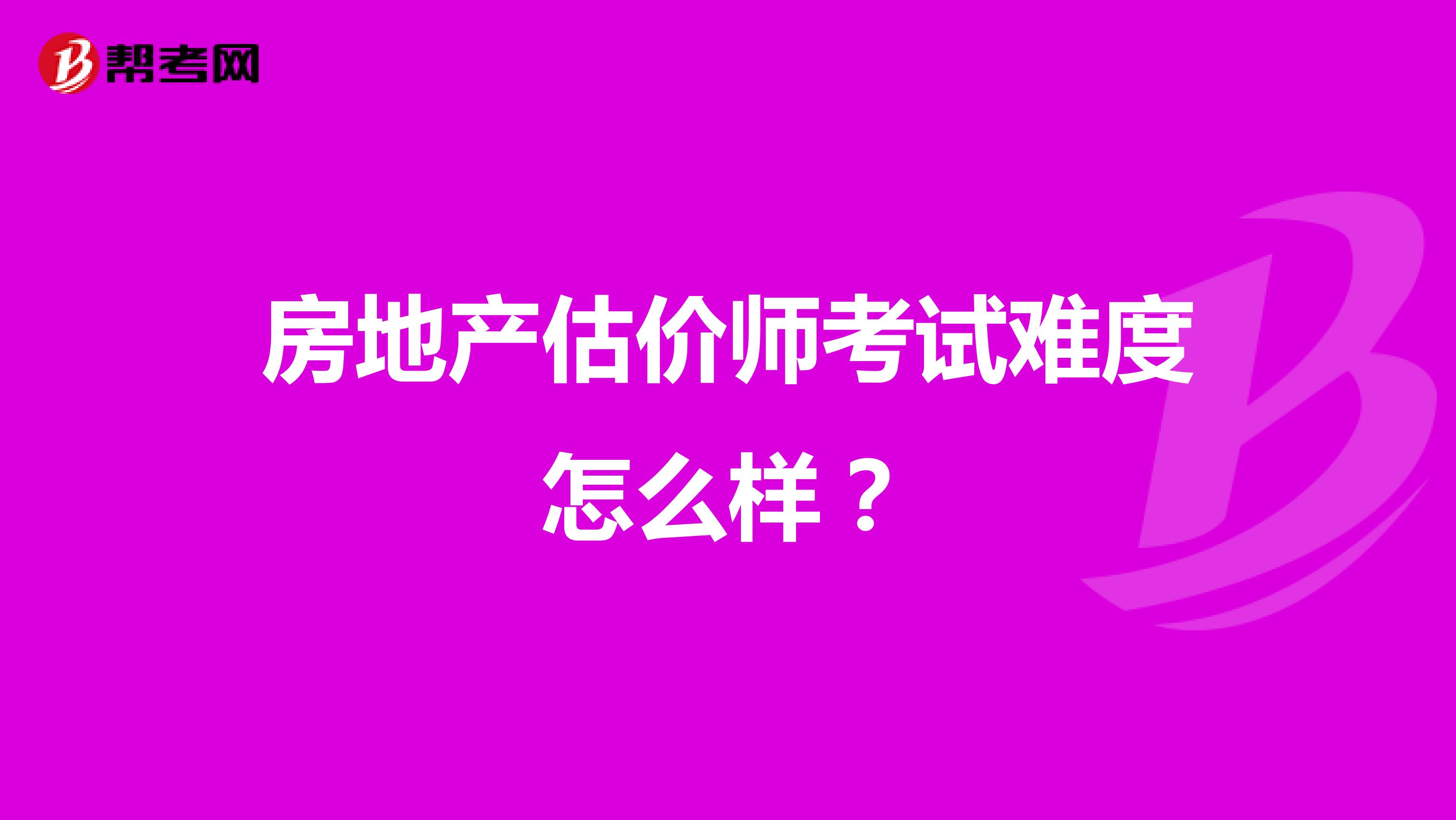 房地产估价师考试难度怎么样?