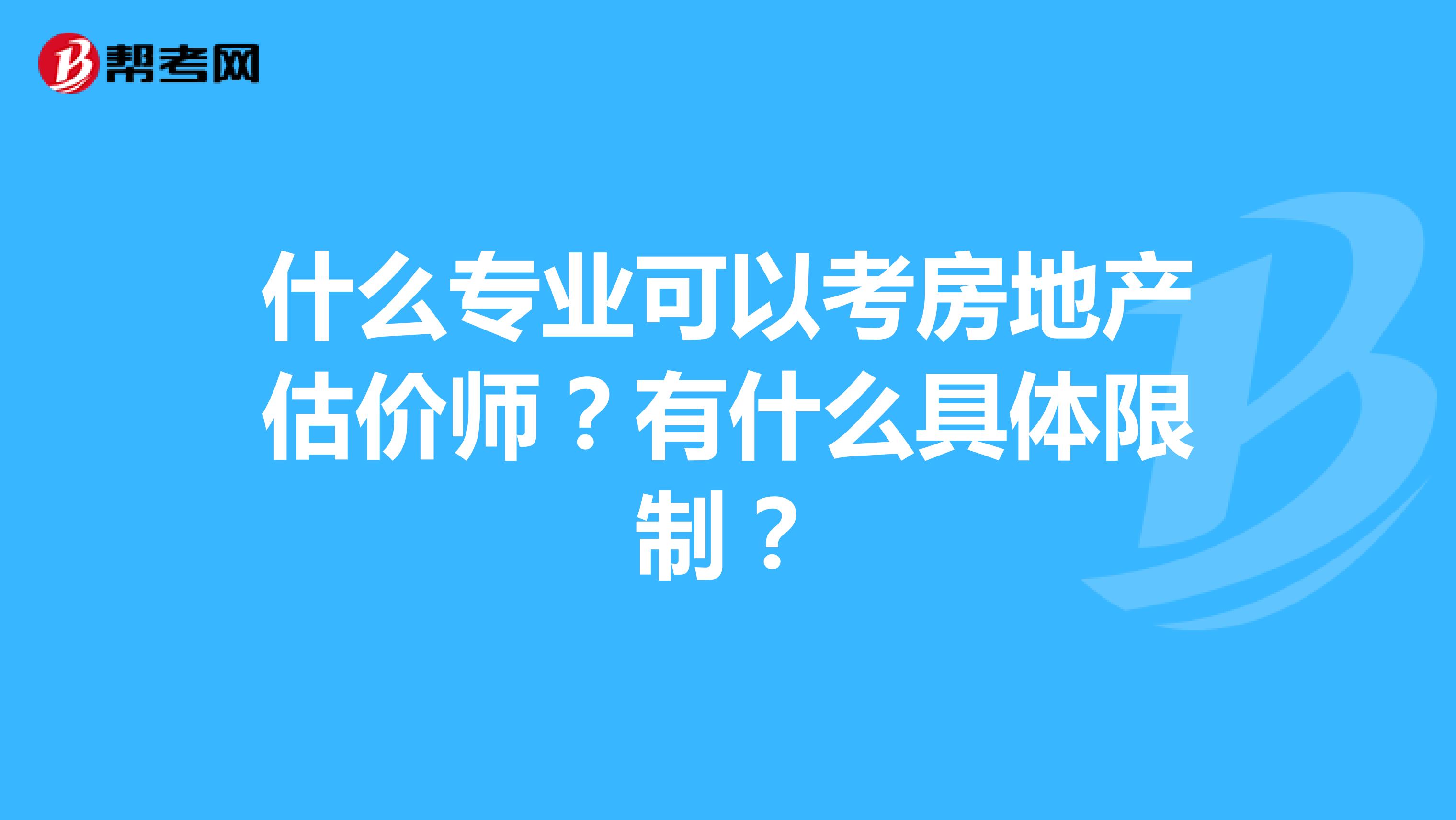 什么专业可以考房地产估价师?有什么具体限制?