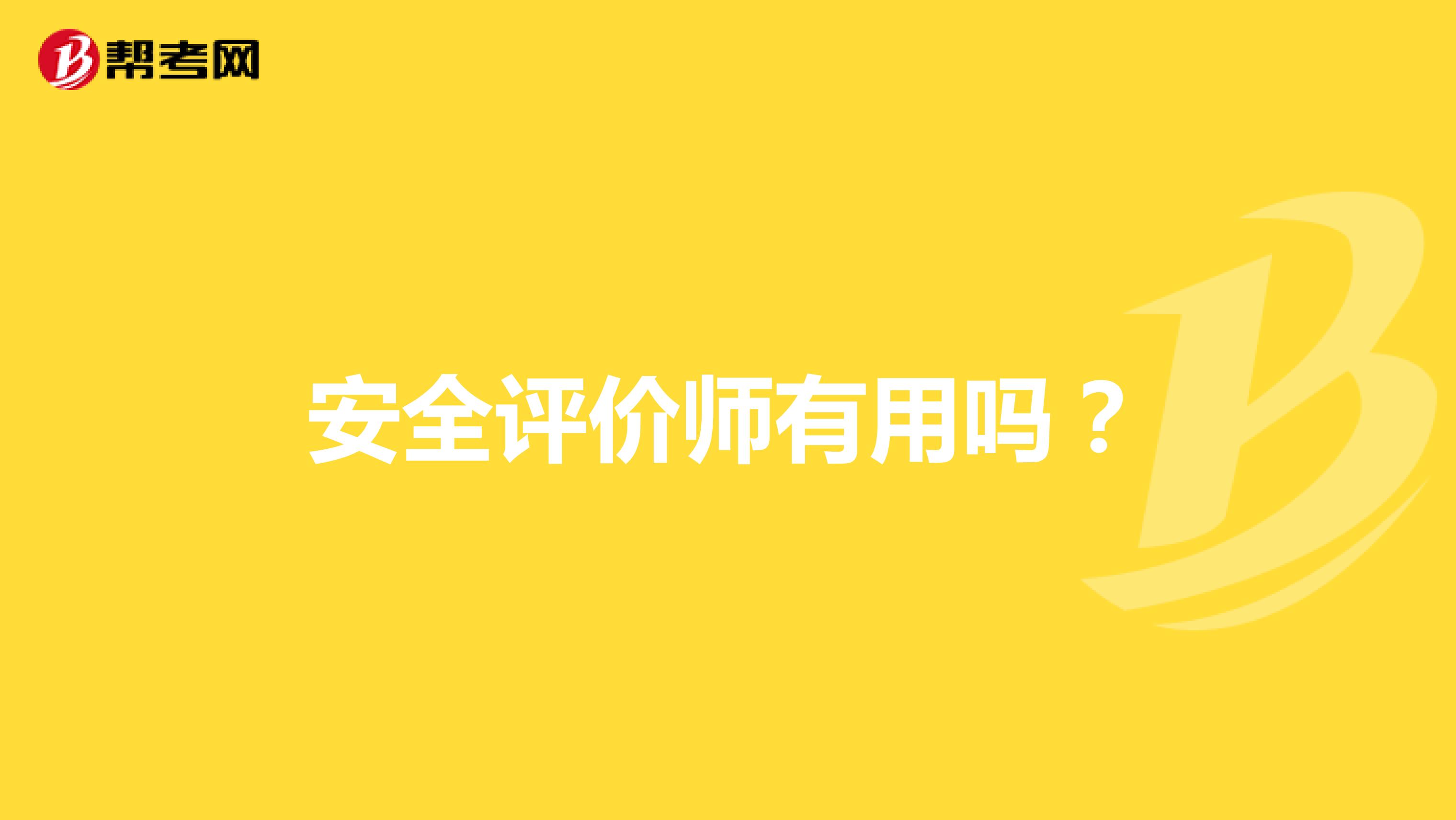 安全评价师有用吗?