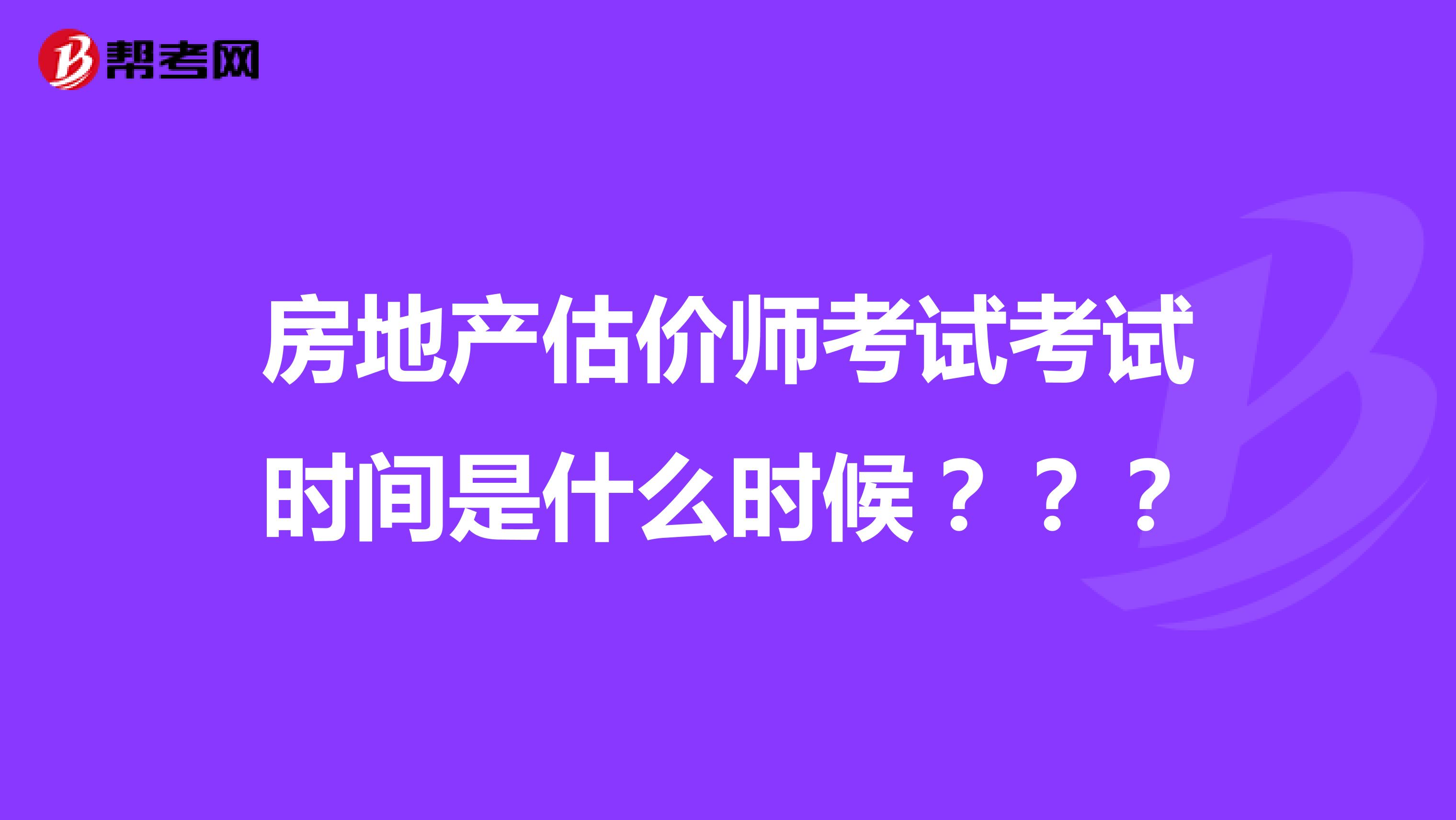 房地产估价师考试考试时间是什么时候???