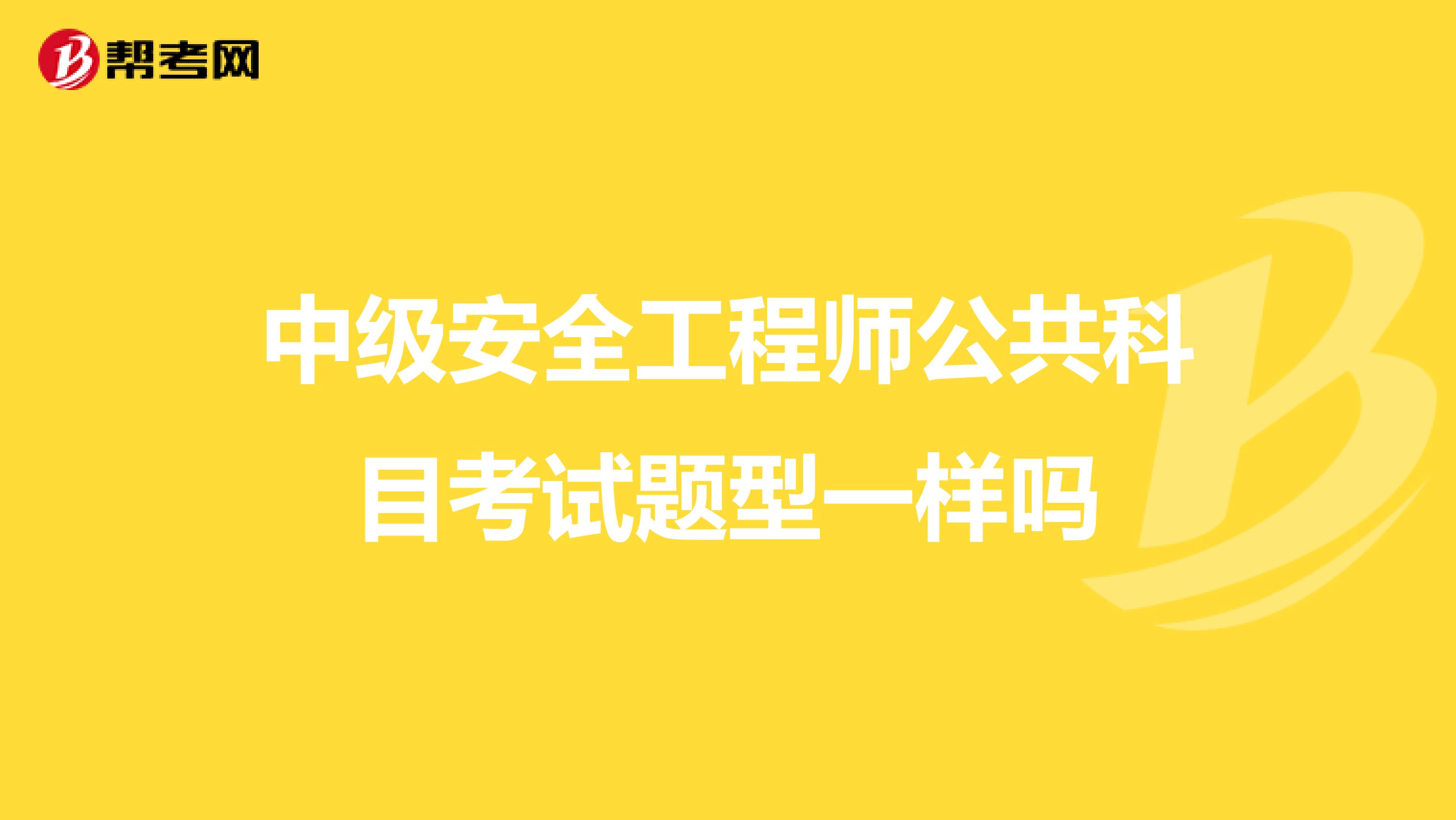中级安全工程师公共科目考试题型一样吗