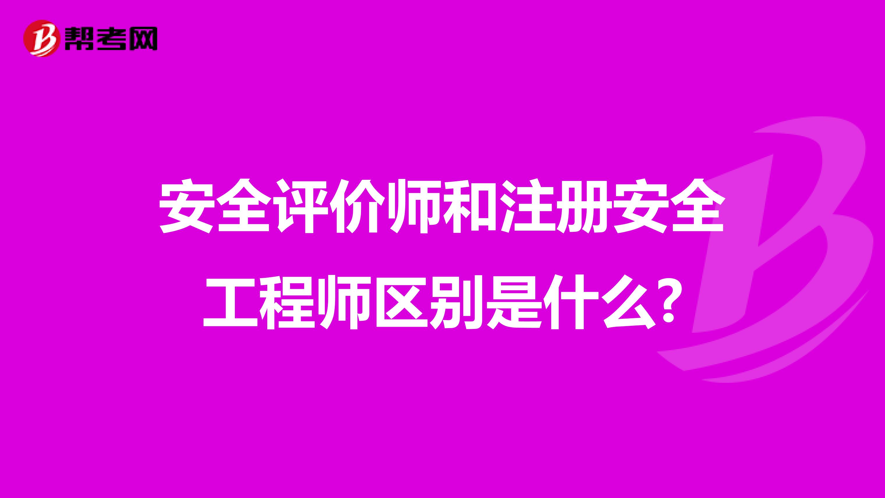 安全評價師和注冊安全工程師區(qū)別是什么?