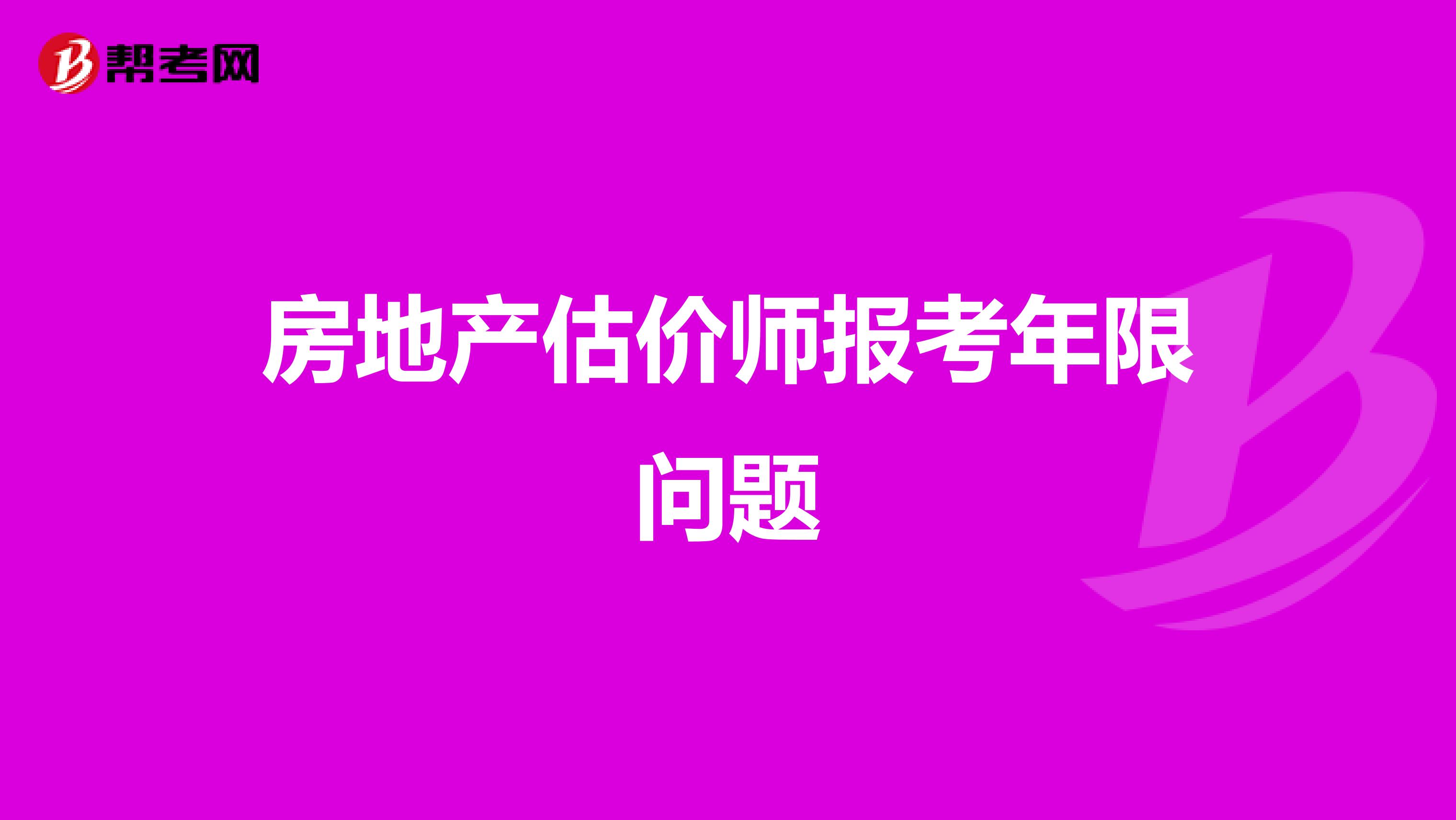 房地产估价师报考年限问题