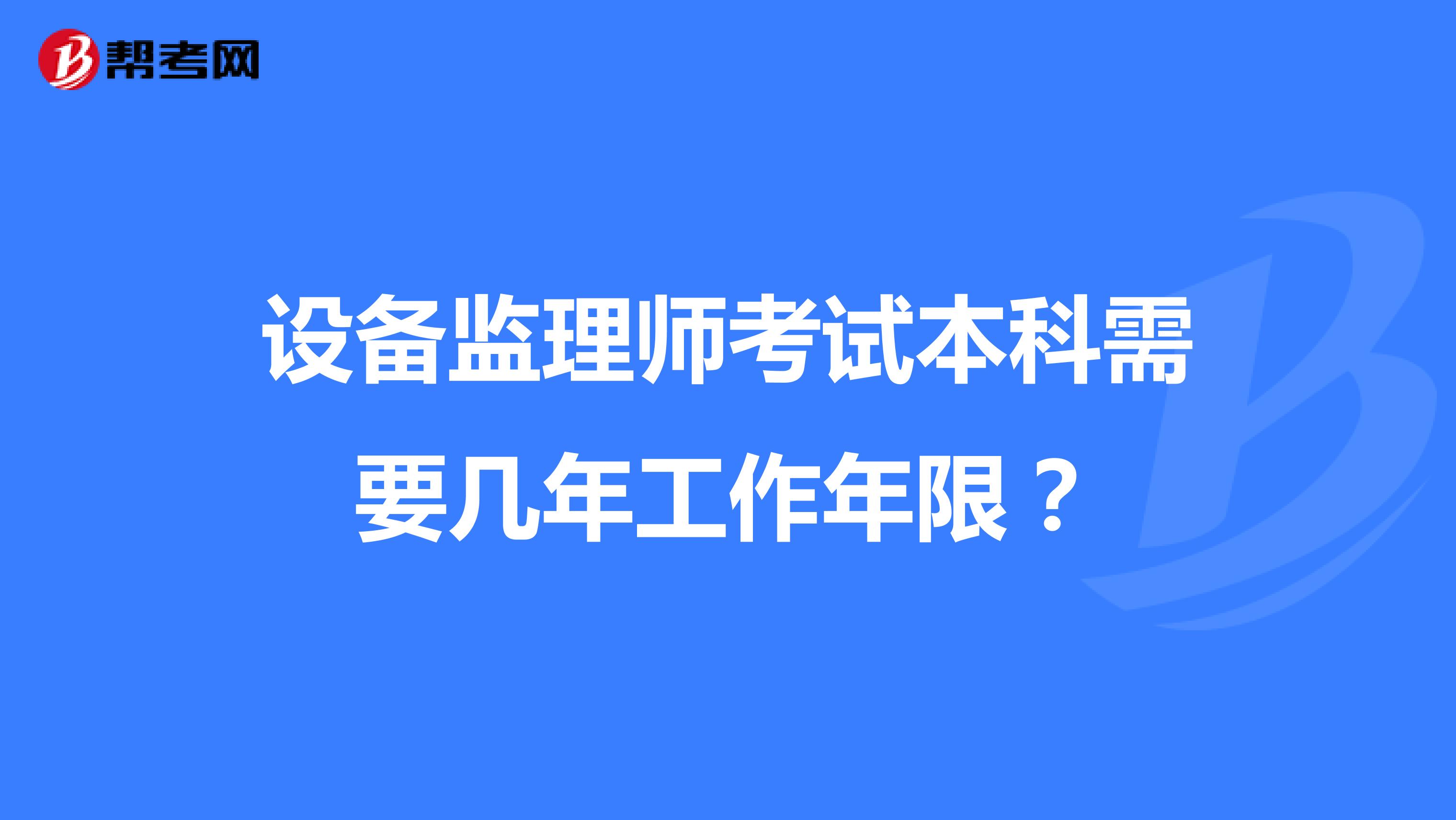 设备监理师考试本科需要几年工作年限?