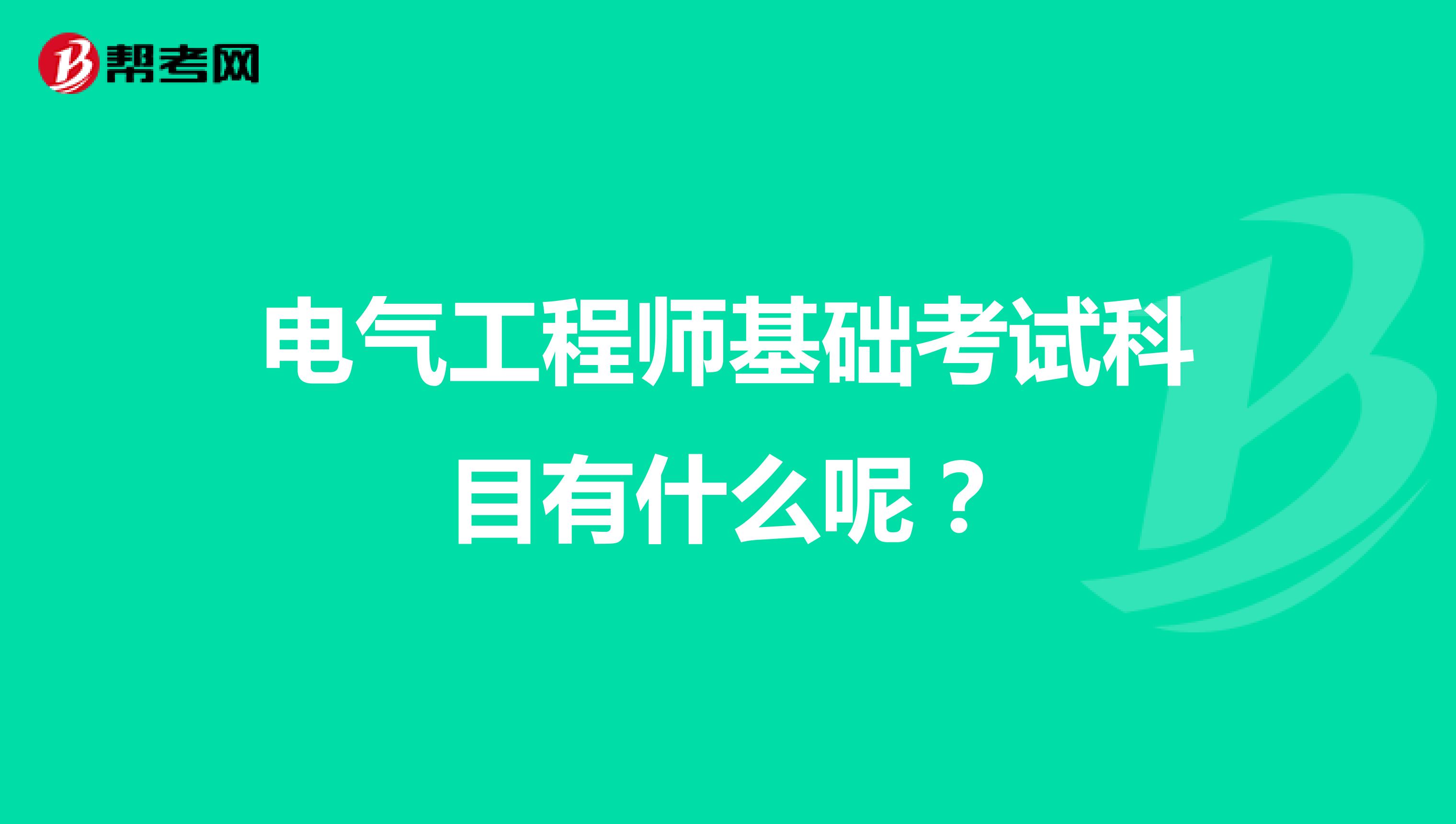 电气工程师基础考试科目有什么呢?