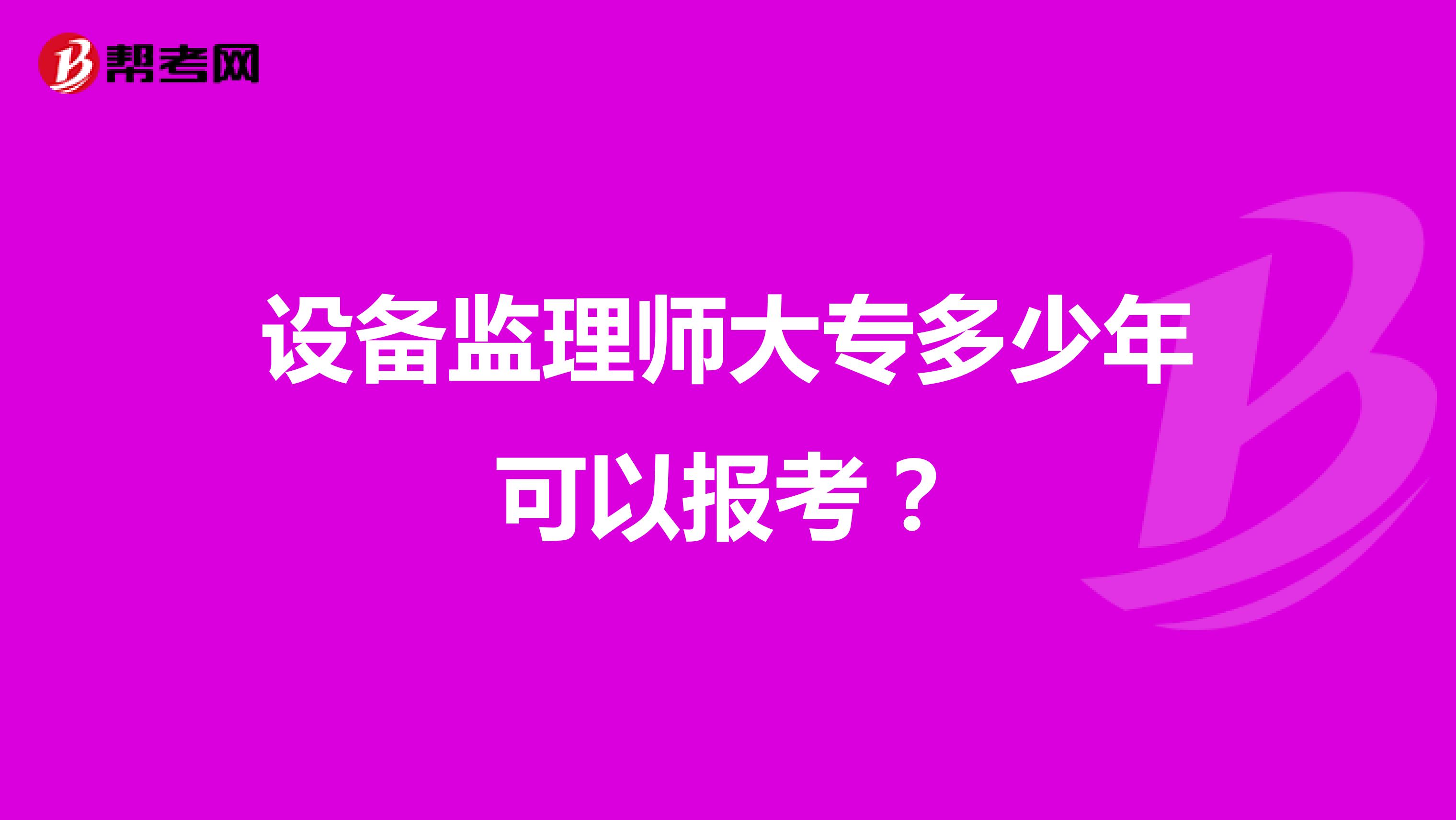 設備監(jiān)理師大專多少年可以報考？