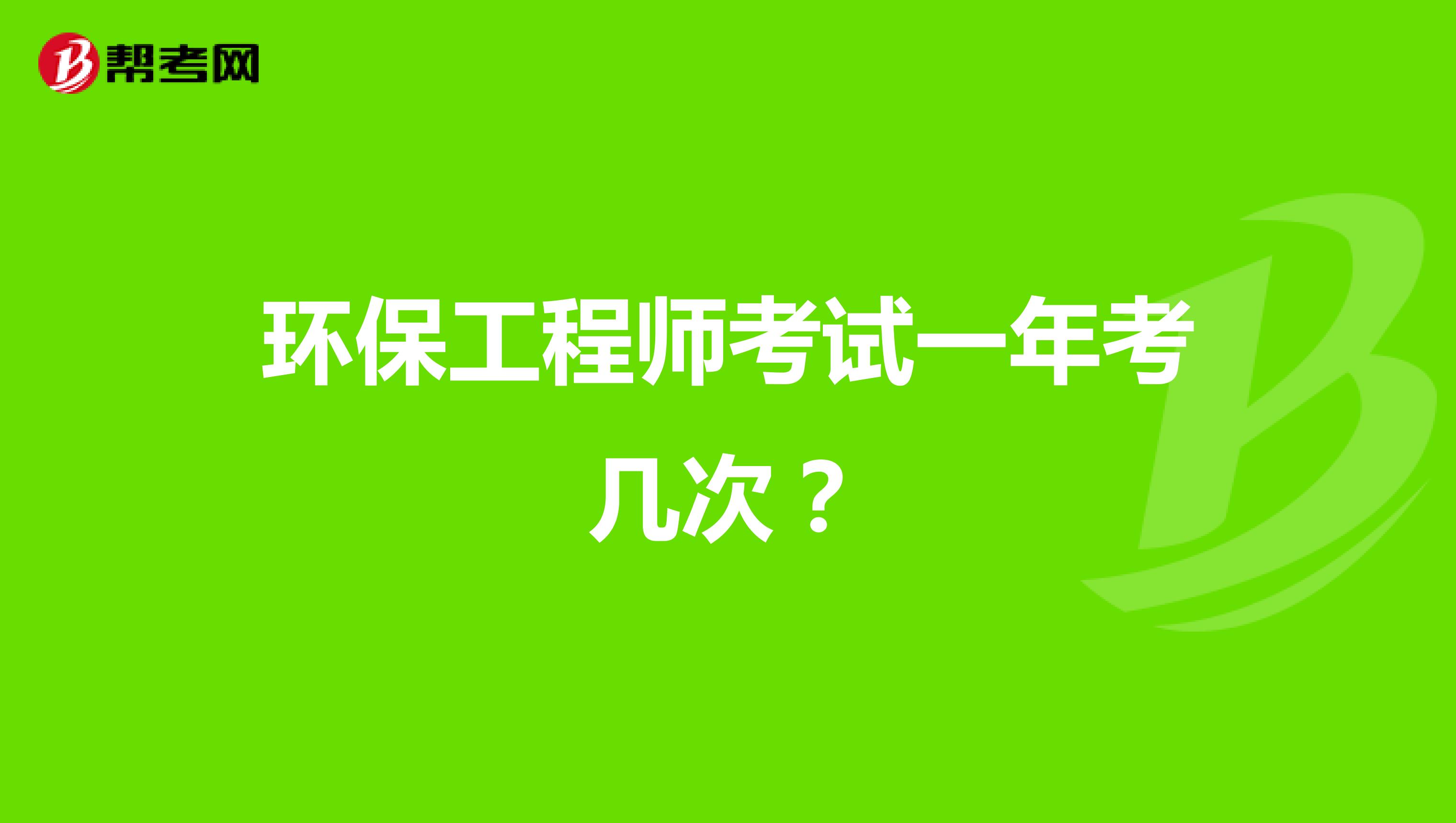 環(huán)保工程師考試一年考幾次？