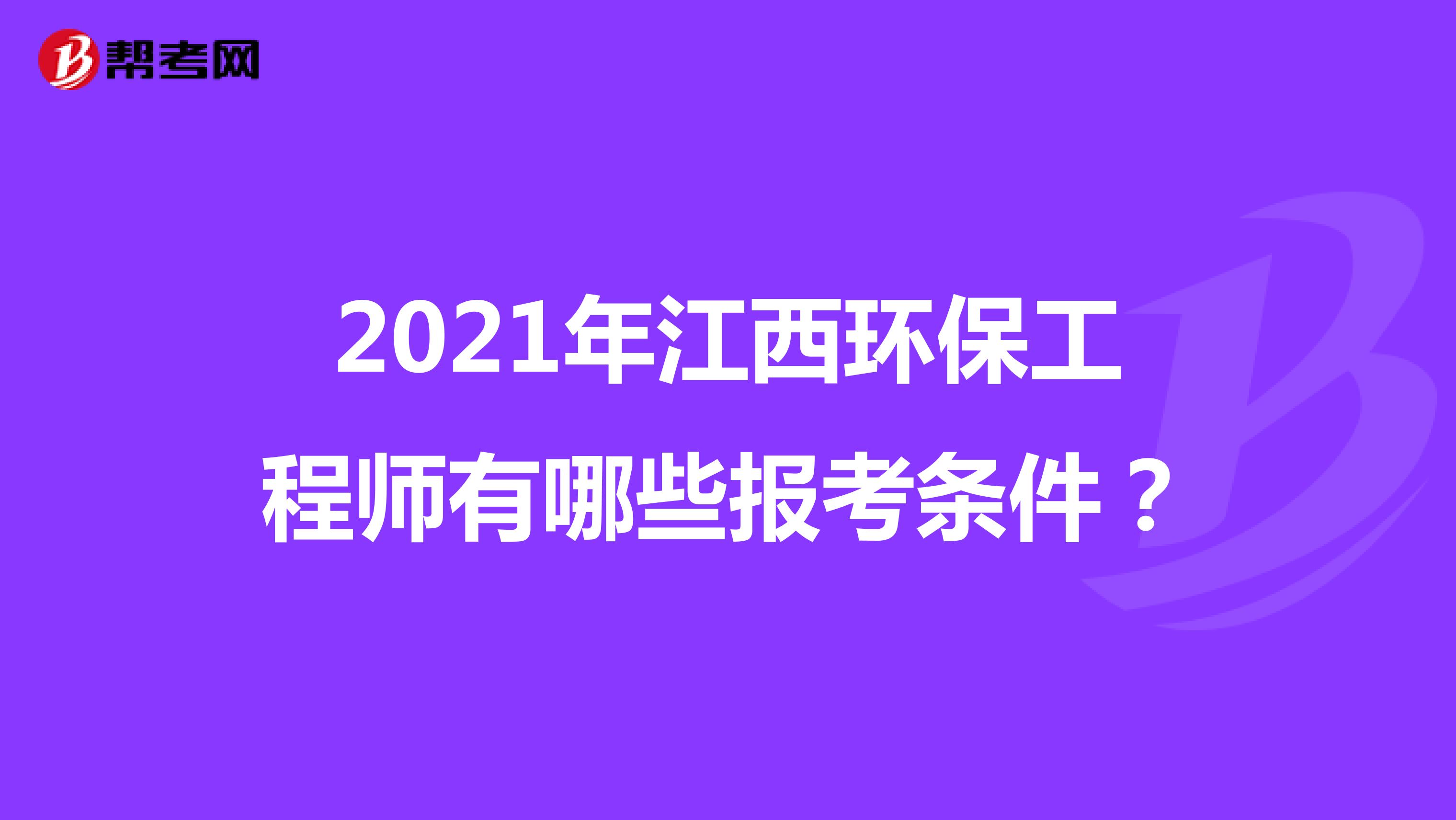 2021年江西环保工程师有哪些报考条件？