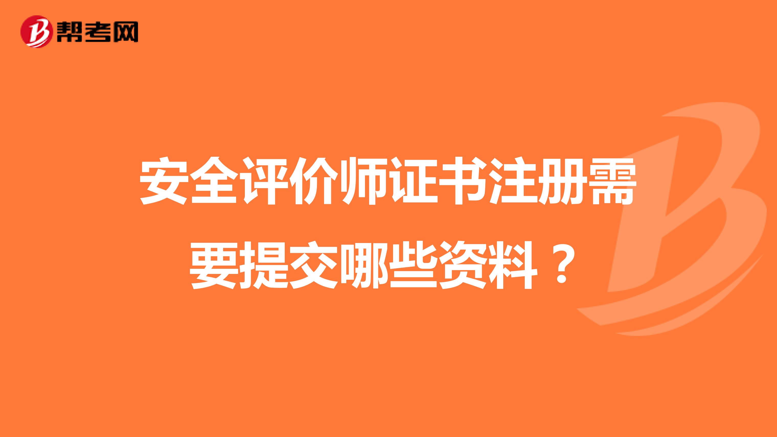 安全評(píng)價(jià)師證書注冊(cè)需要提交哪些資料？