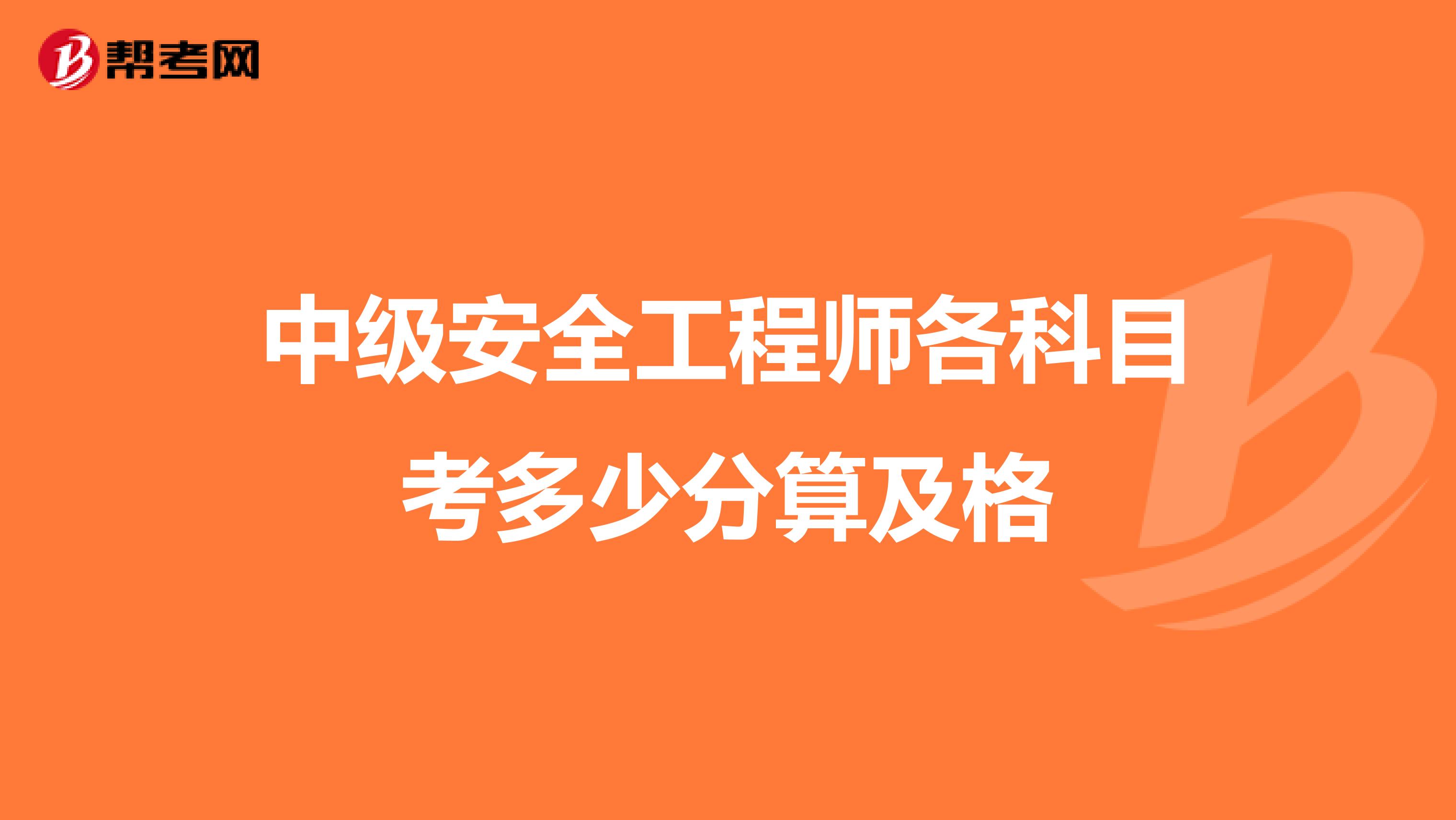 中级安全工程师各科目考多少分算及格