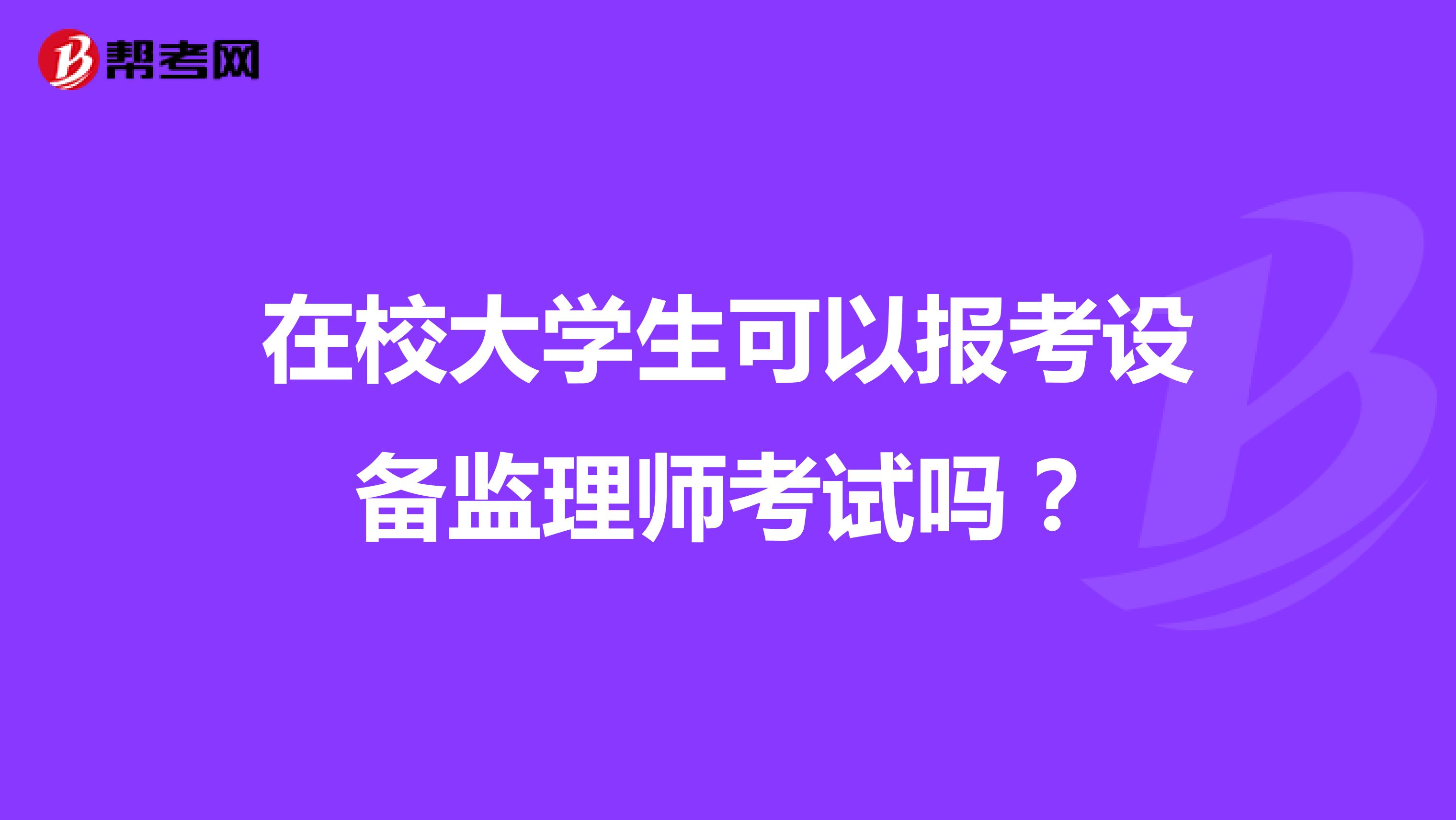 在校大学生可以报考设备监理师考试吗？