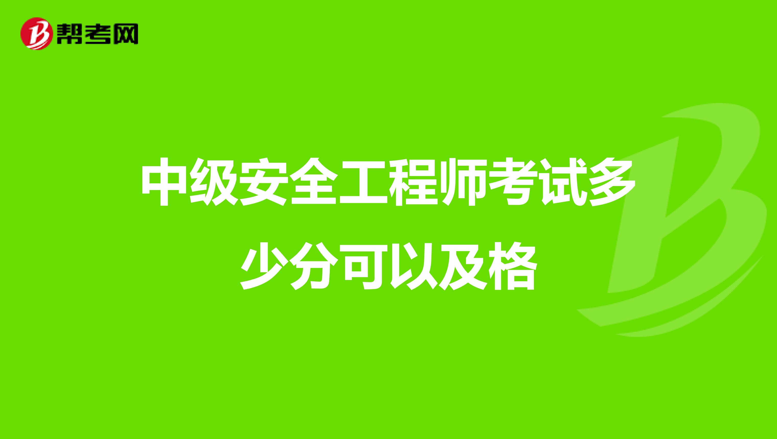 中級安全工程師考試多少分可以及格