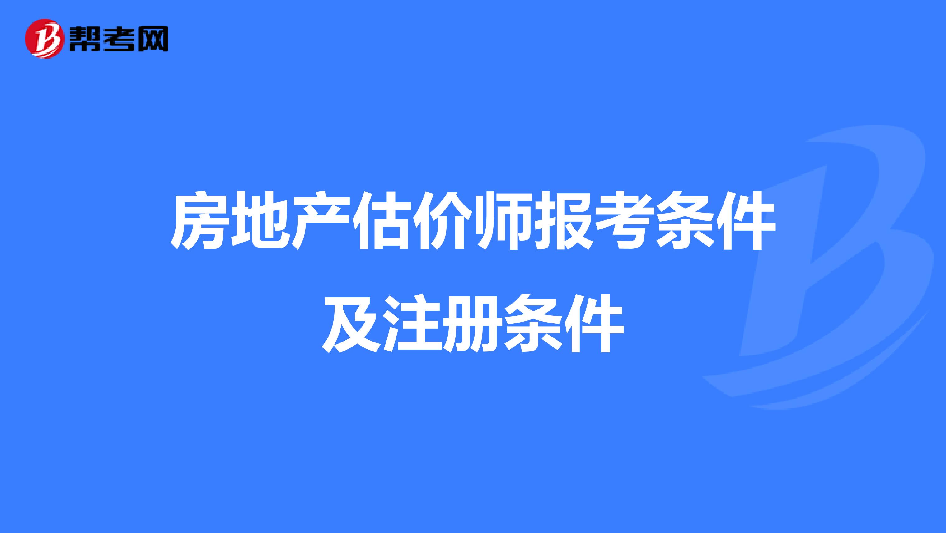 房地產(chǎn)估價(jià)師報(bào)考條件及注冊(cè)條件