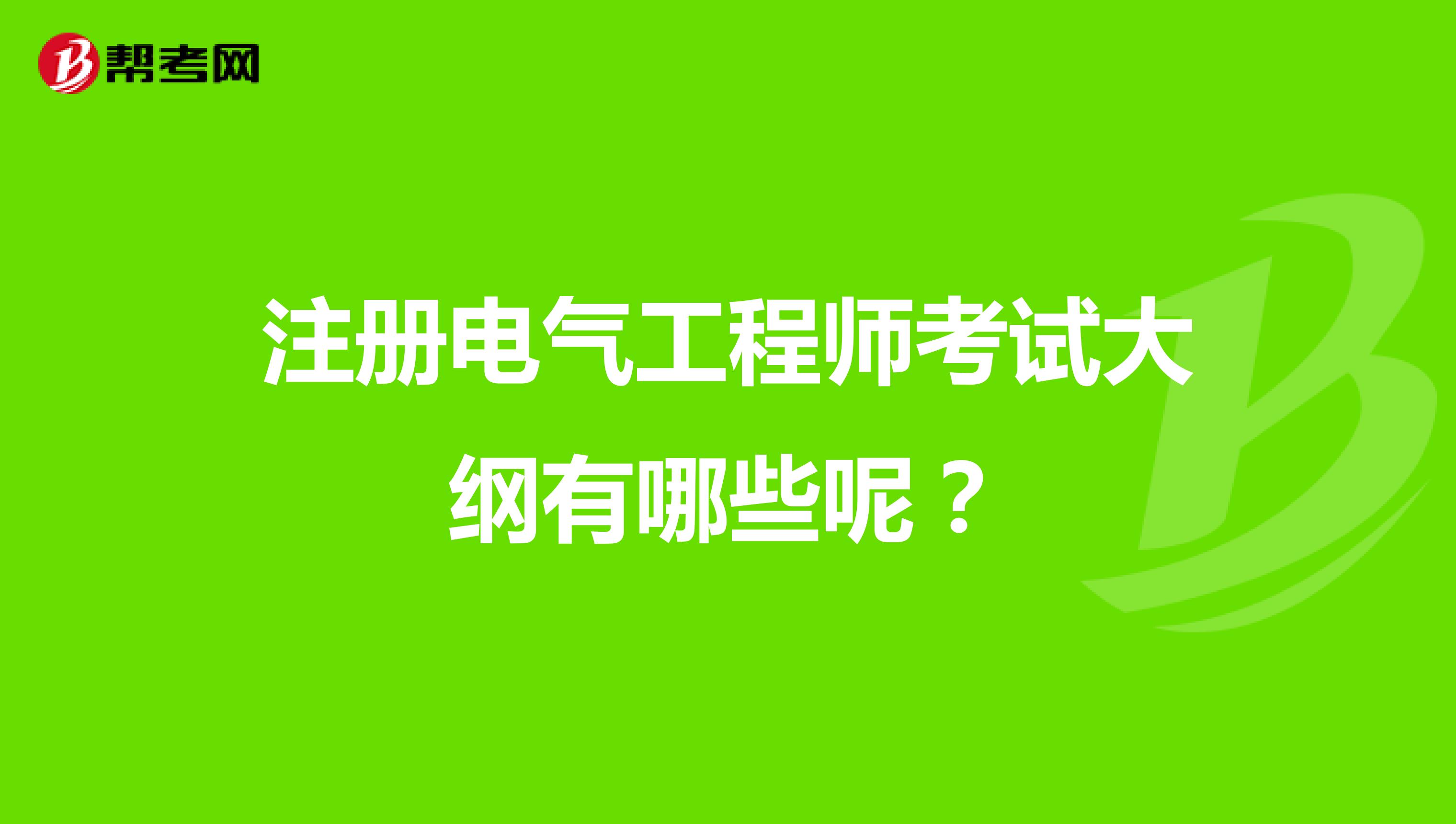 注册电气工程师考试大纲有哪些呢？