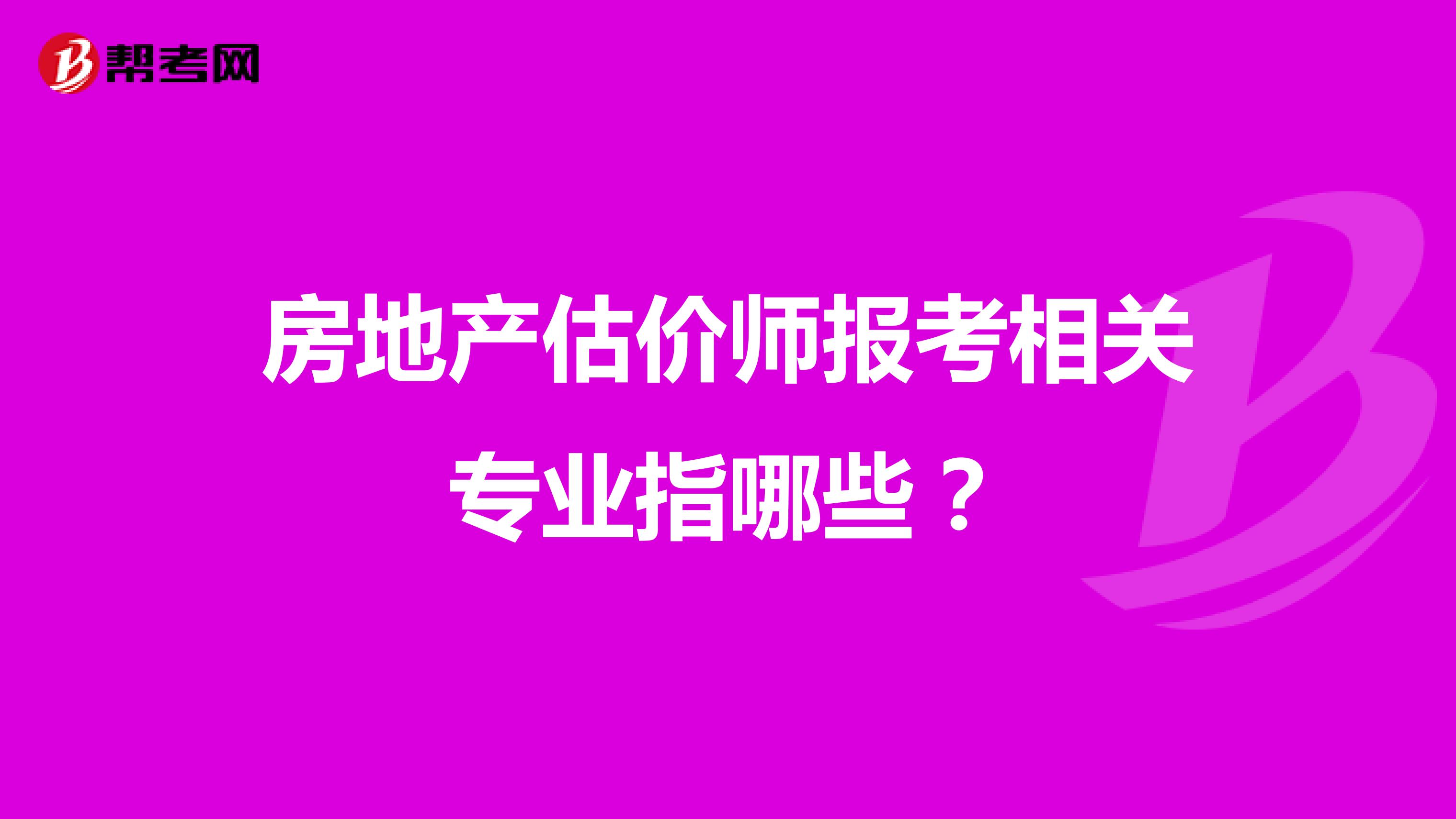 房地產(chǎn)估價(jià)師報(bào)考相關(guān)專業(yè)指哪些？