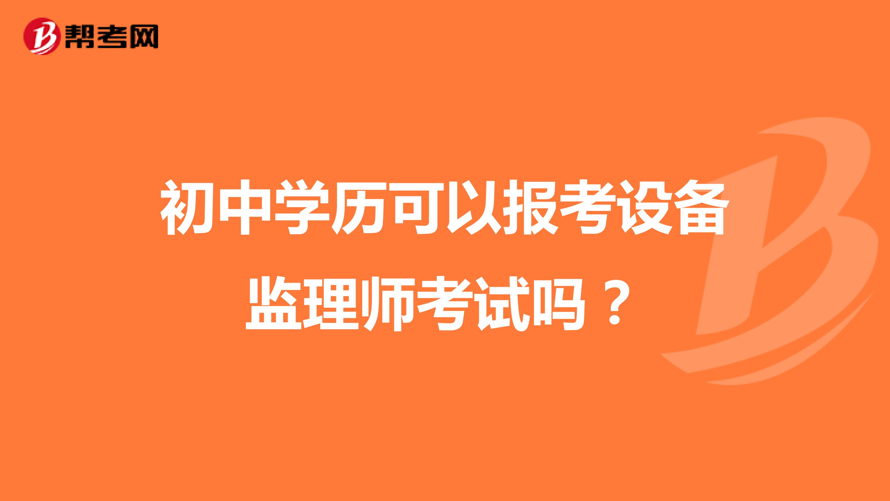 初中学历可以报考设备监理师考试吗?