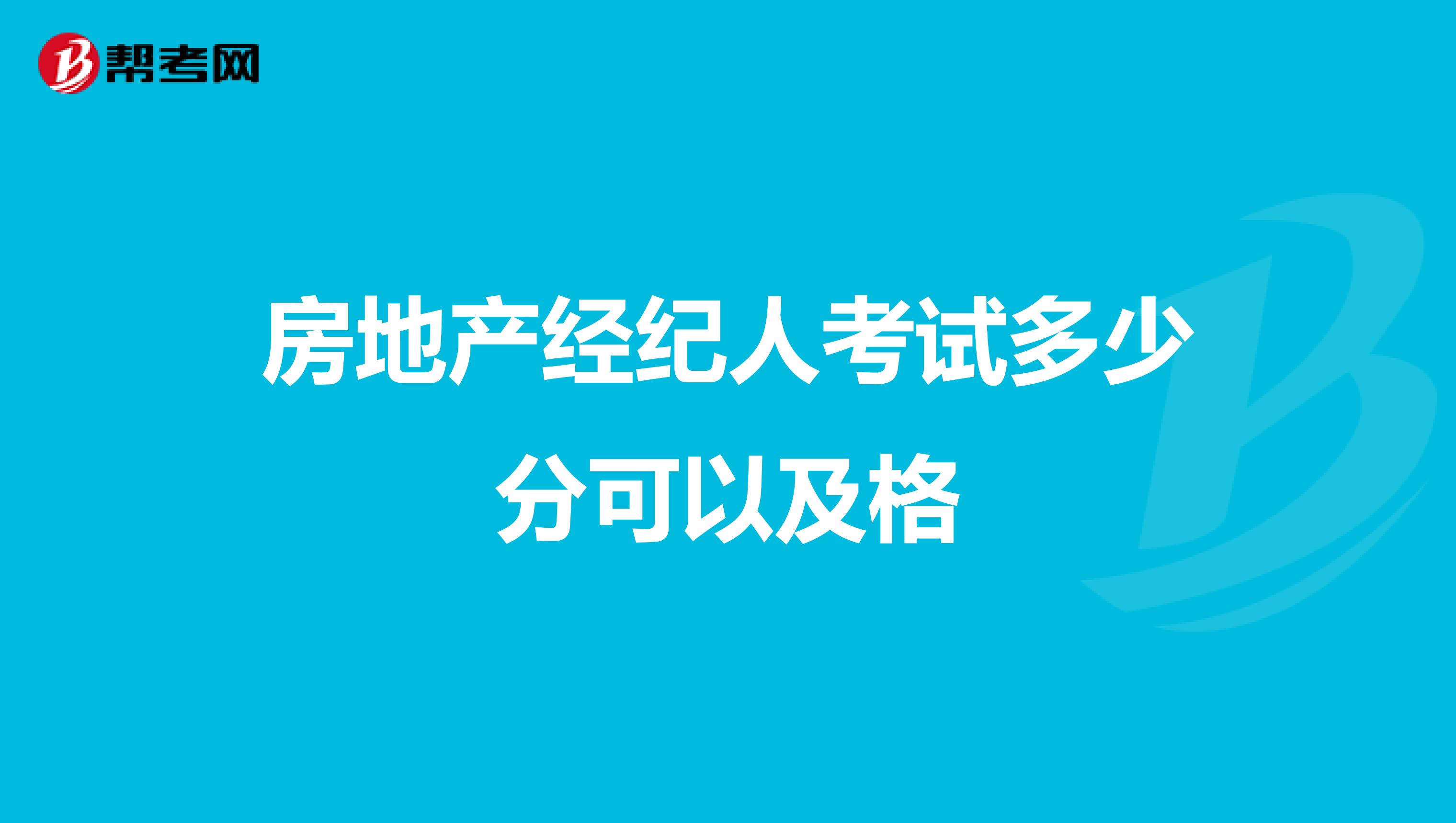 房地产经纪人考试多少分可以及格