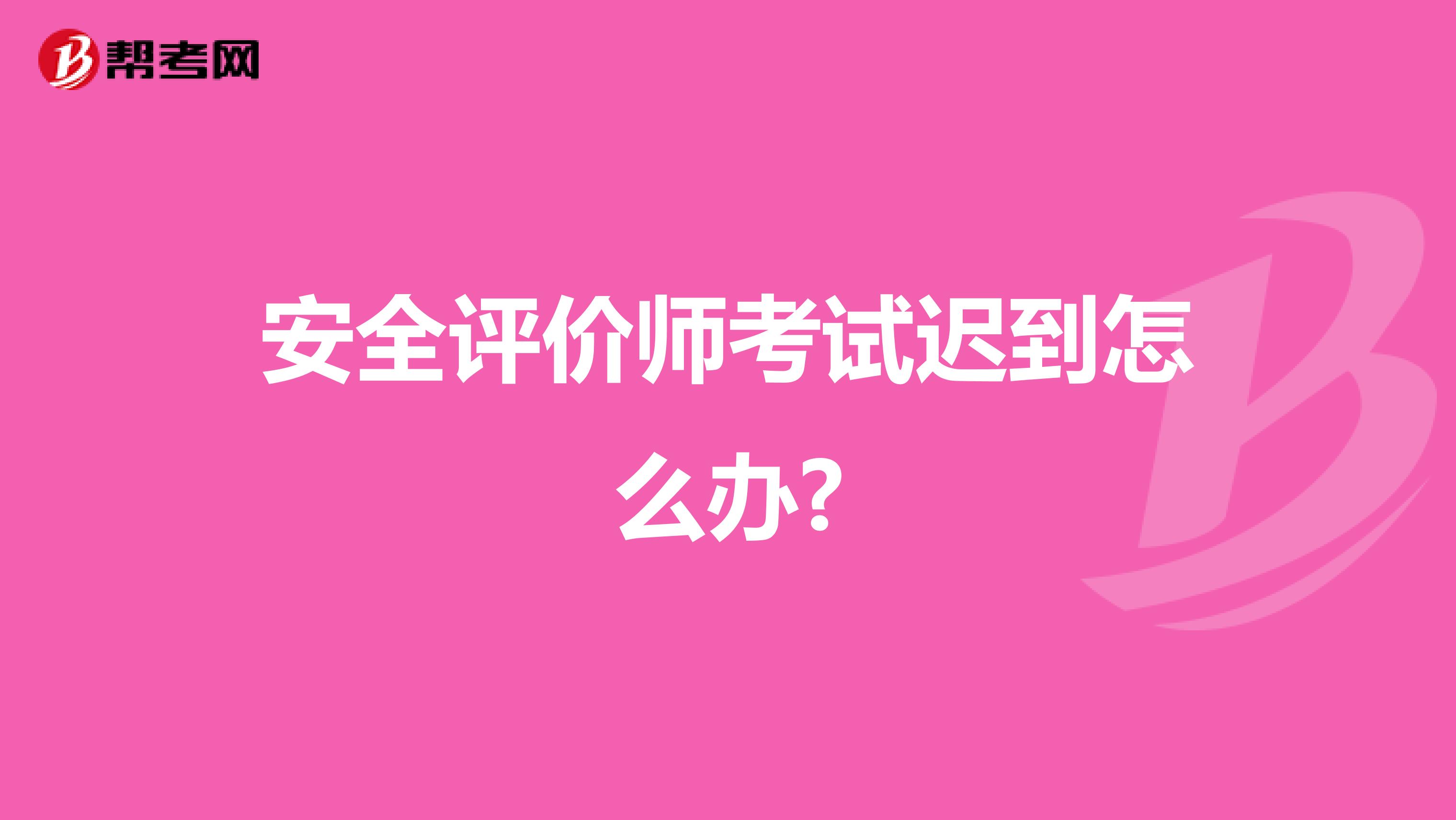 安全评价师考试迟到怎么办?