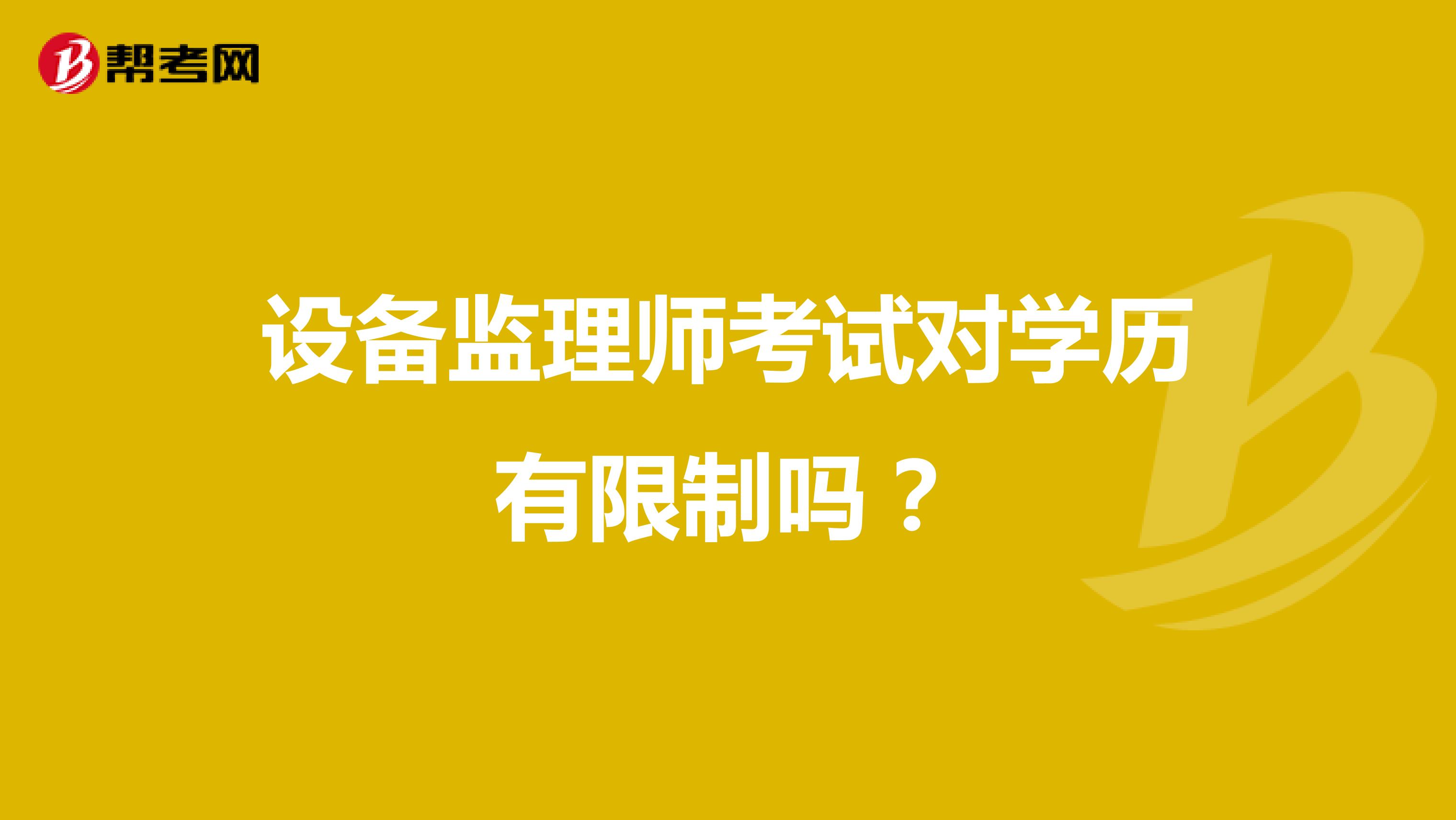 設備監理師考試對學歷有限制嗎？