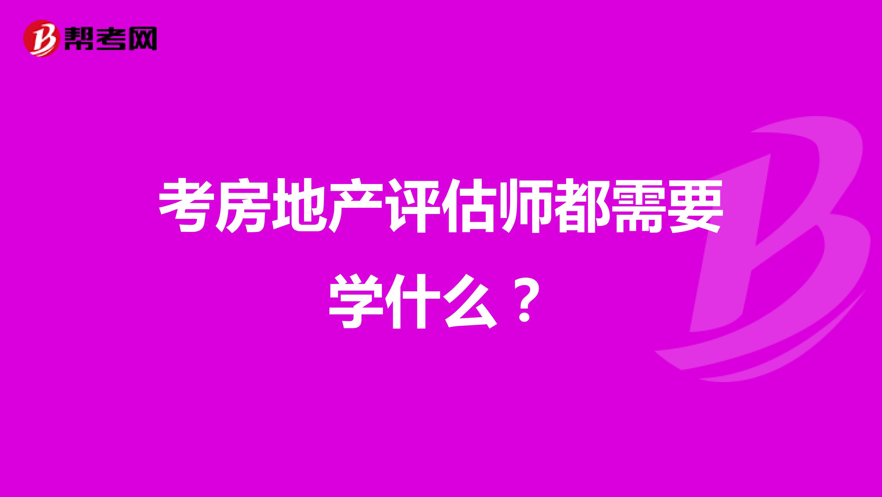 考房地产评估师都需要学什么？