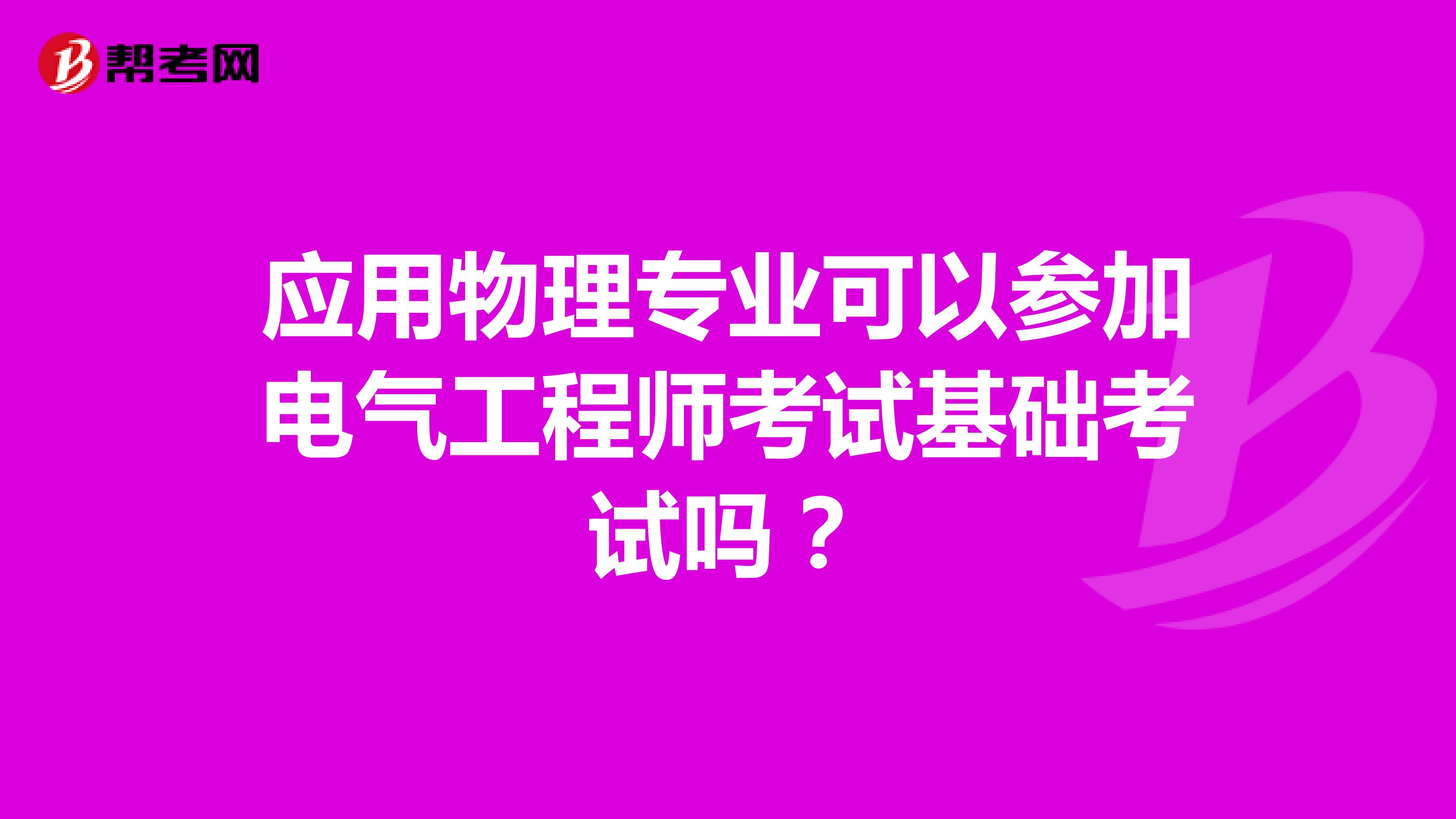 应用物理专业可以参加电气工程师考试基础考试吗?