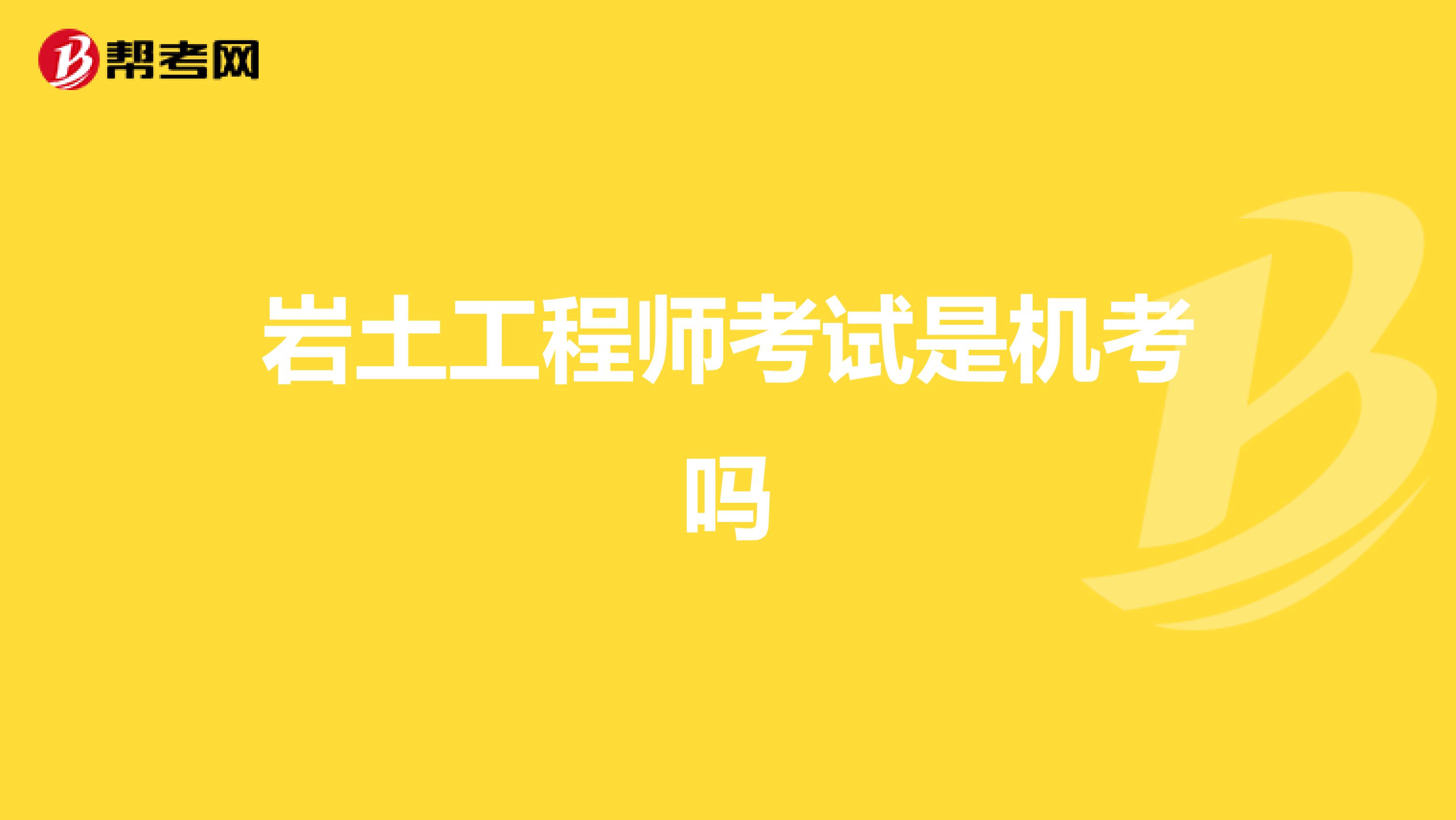 巖土工程師考試是機考嗎