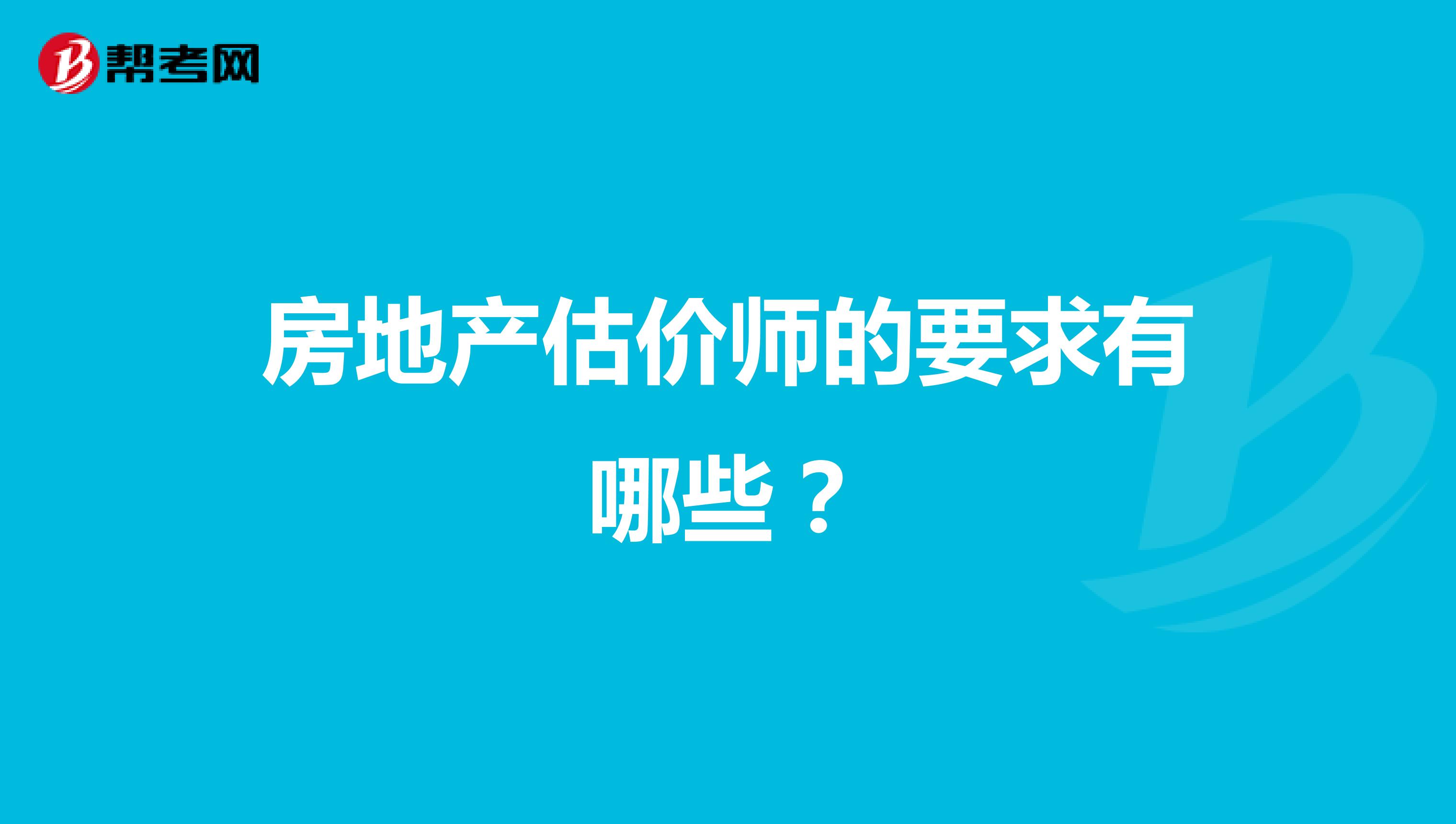 房地产估价师的要求有哪些?