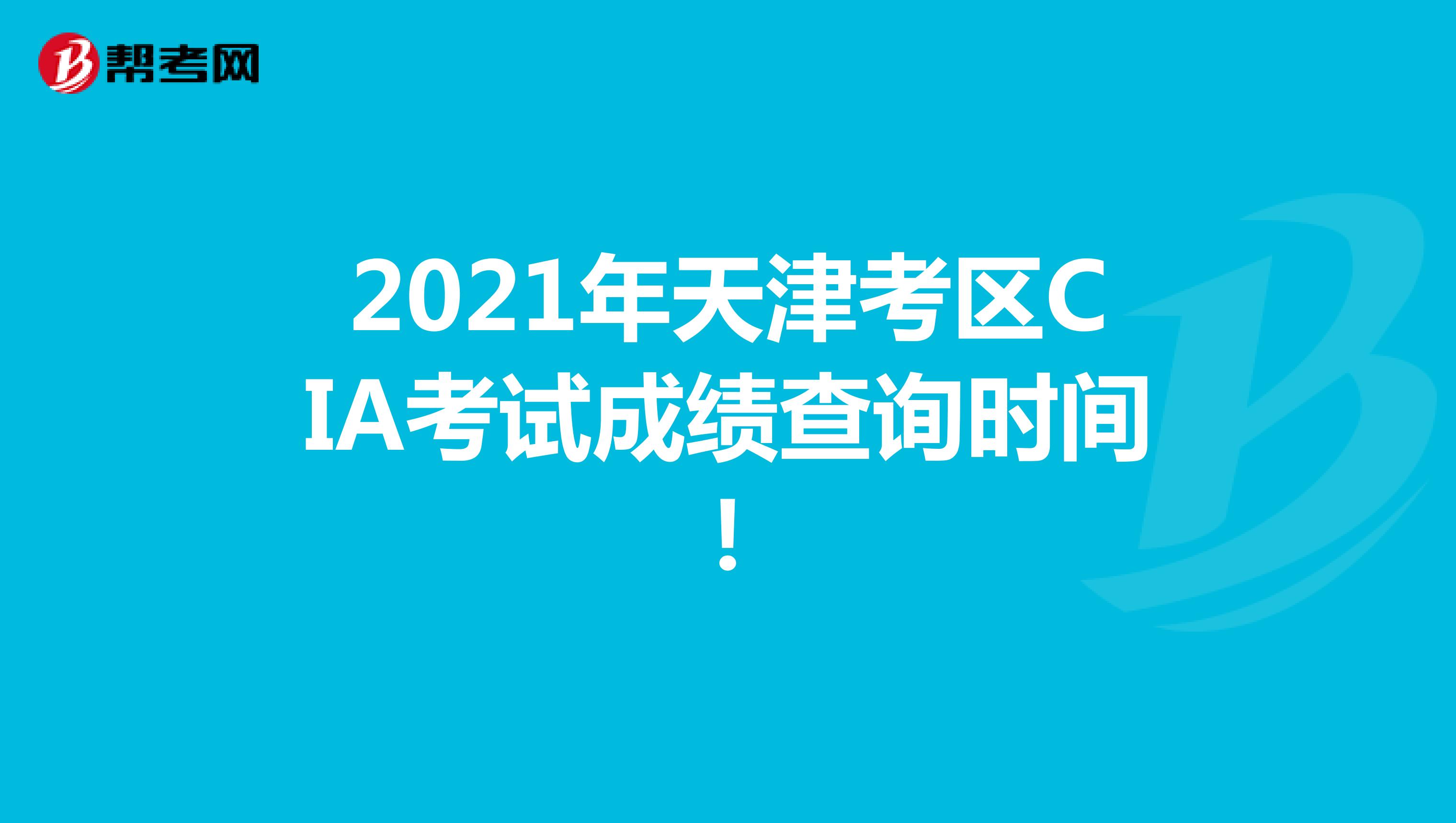 2021年天津考区CIA考试成绩查询时间！
