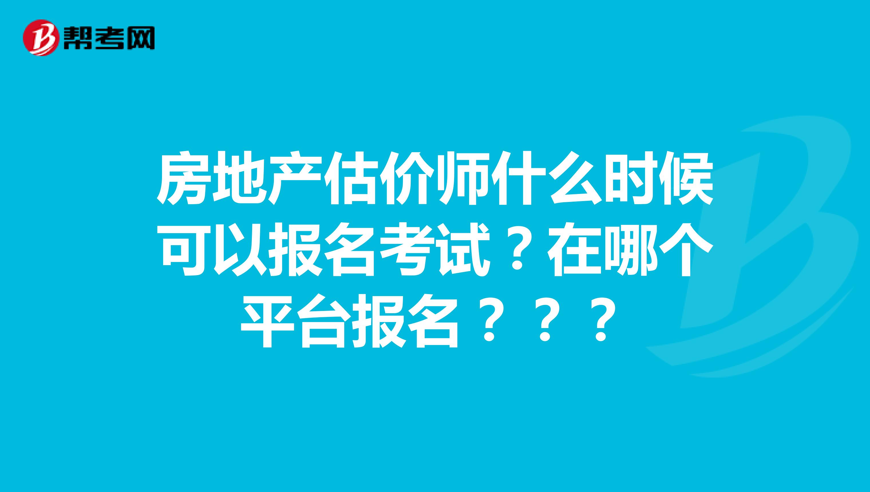 房地产估价师什么时候可以报名考试？在哪个平台报名？？？