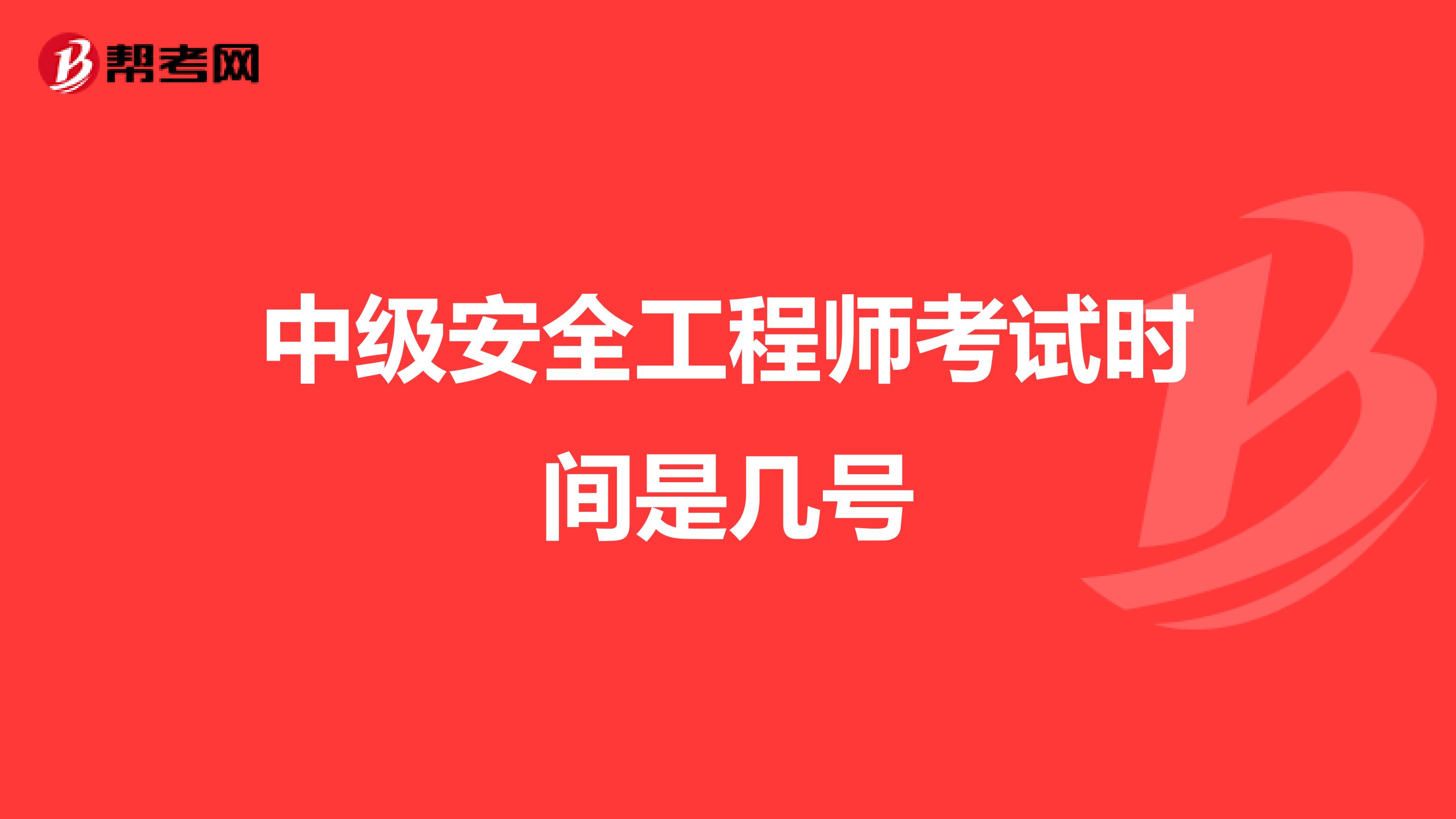 中级安全工程师考试时间是几号