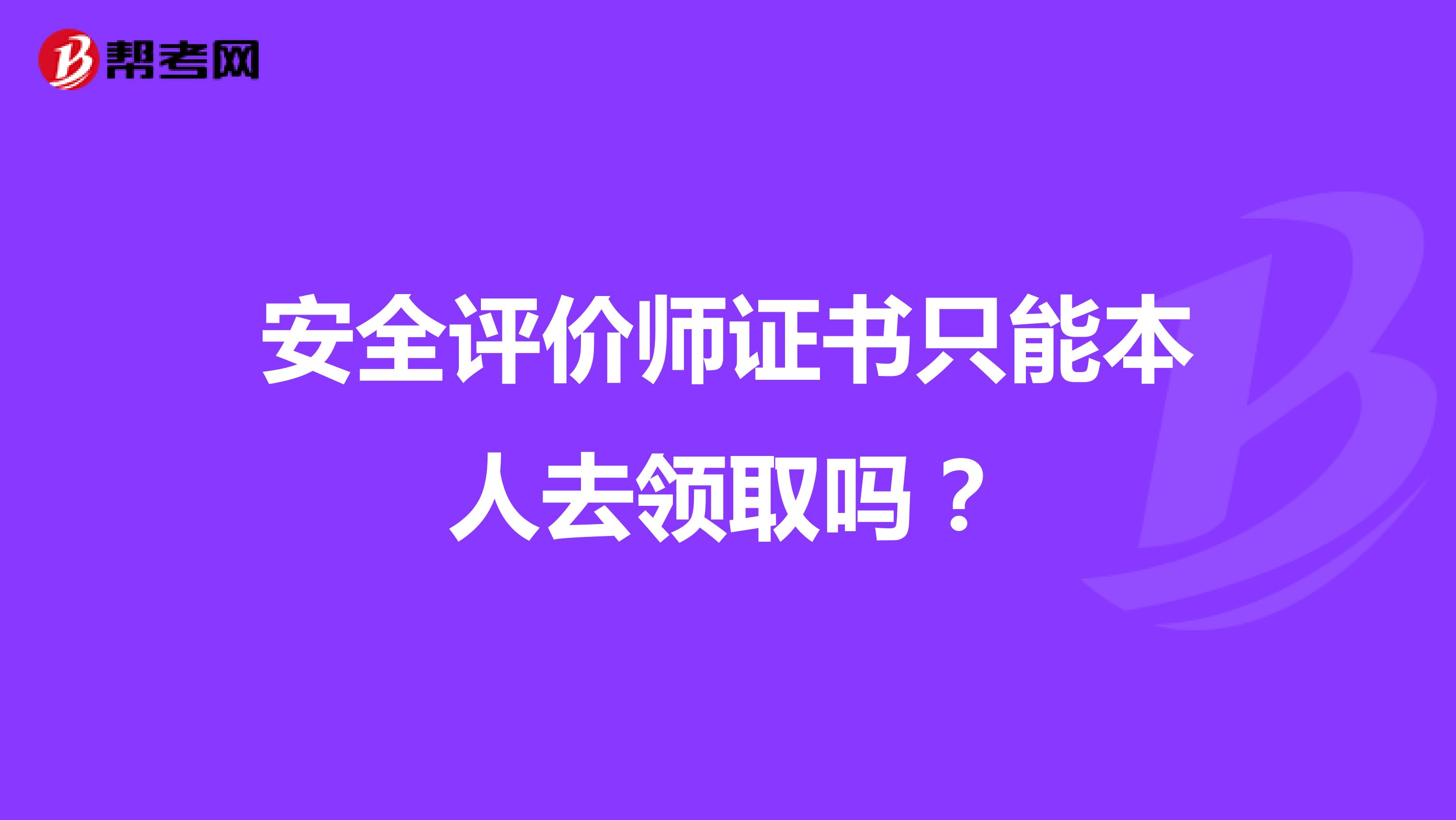 安全评价师证书只能本人去领取吗?
