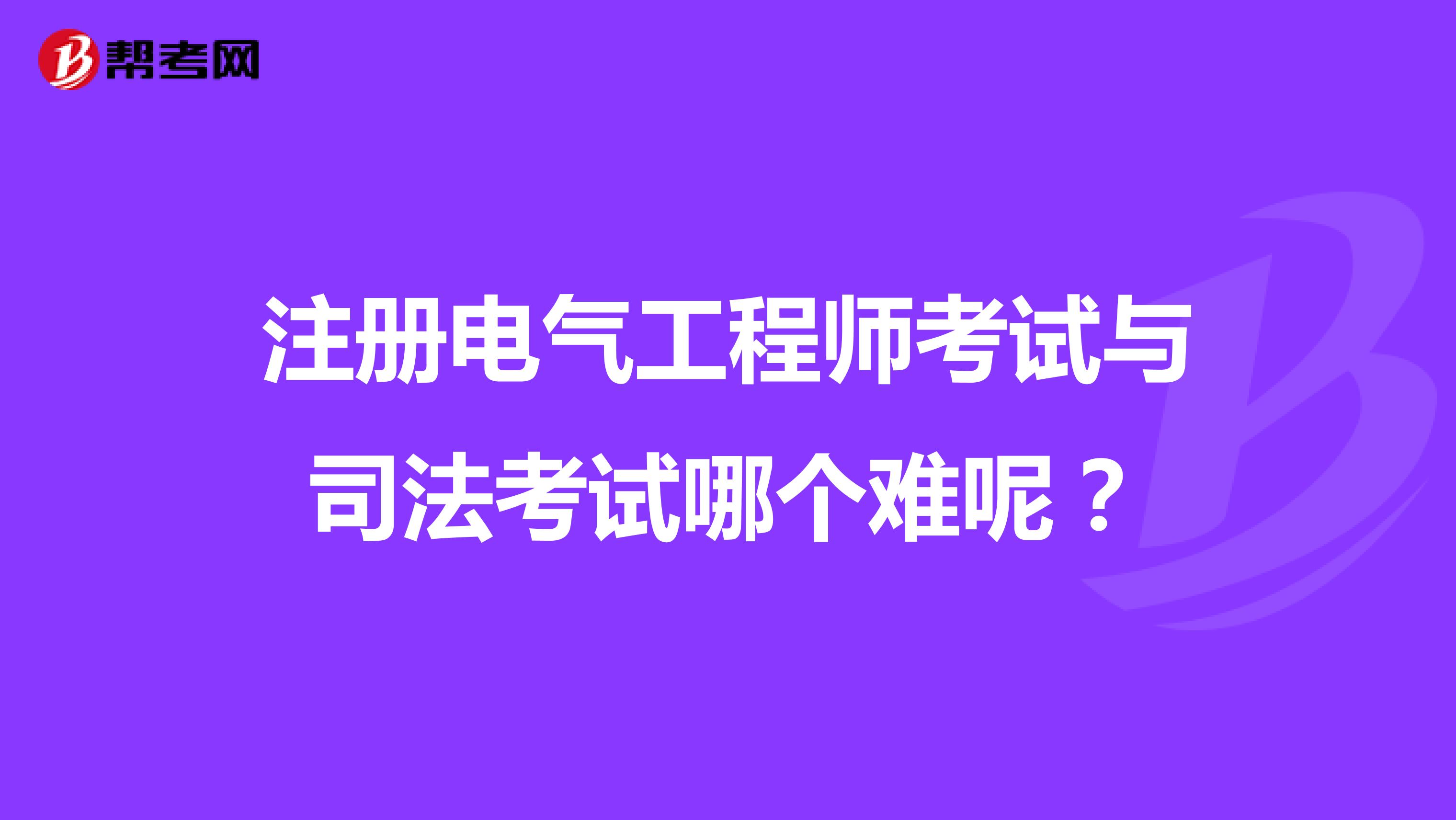 注冊(cè)電氣工程師考試與司法考試哪個(gè)難呢？